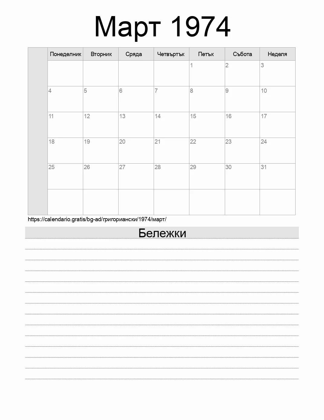 Календар за Март 1974 за печат с бележки. (Андора) Календар за Март 1974 за печат с бележки. (Андора)