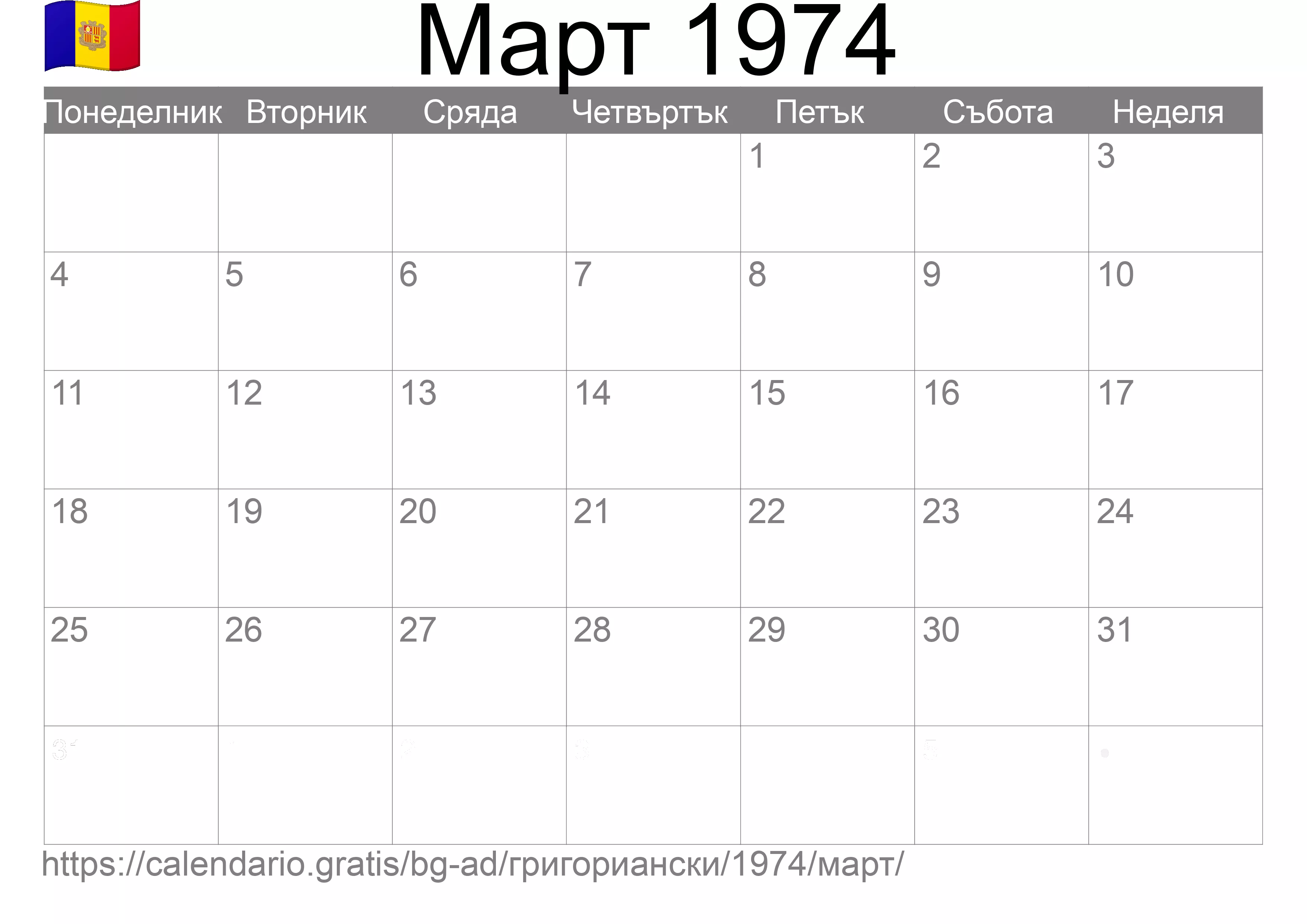 Календар Март 1974 за печат (Андора) Календар Март 1974 за печат (Андора)