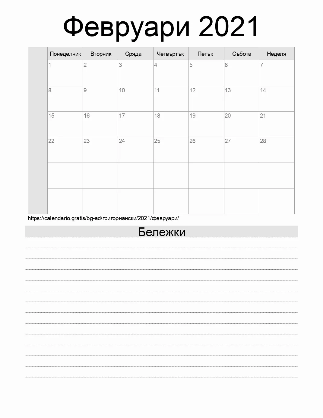 Календар за Февруари 2021 за печат с бележки. (Андора) Календар за Февруари 2021 за печат с бележки. (Андора)