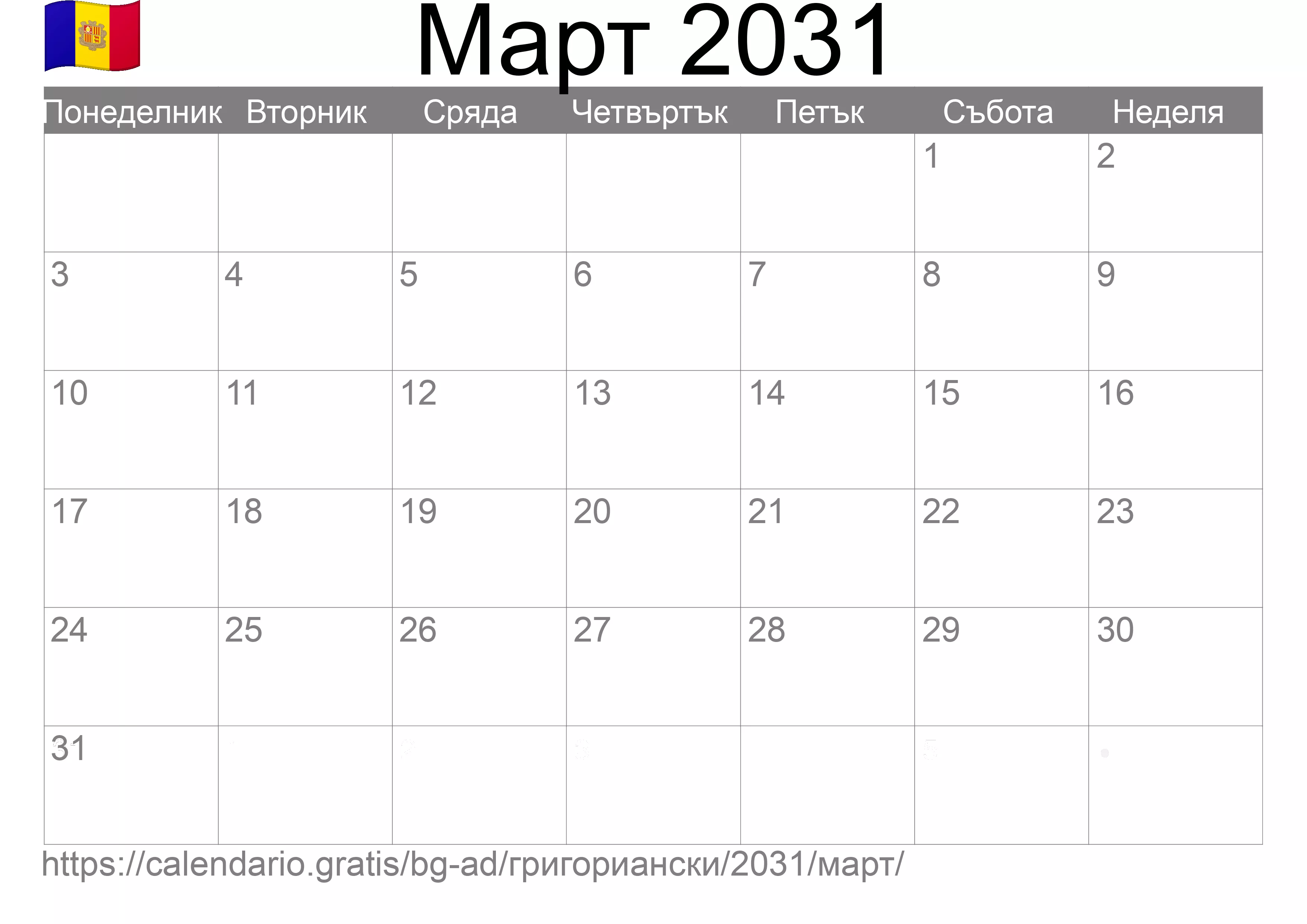 Календар Март 2031 за печат (Андора) Календар Март 2031 за печат (Андора)