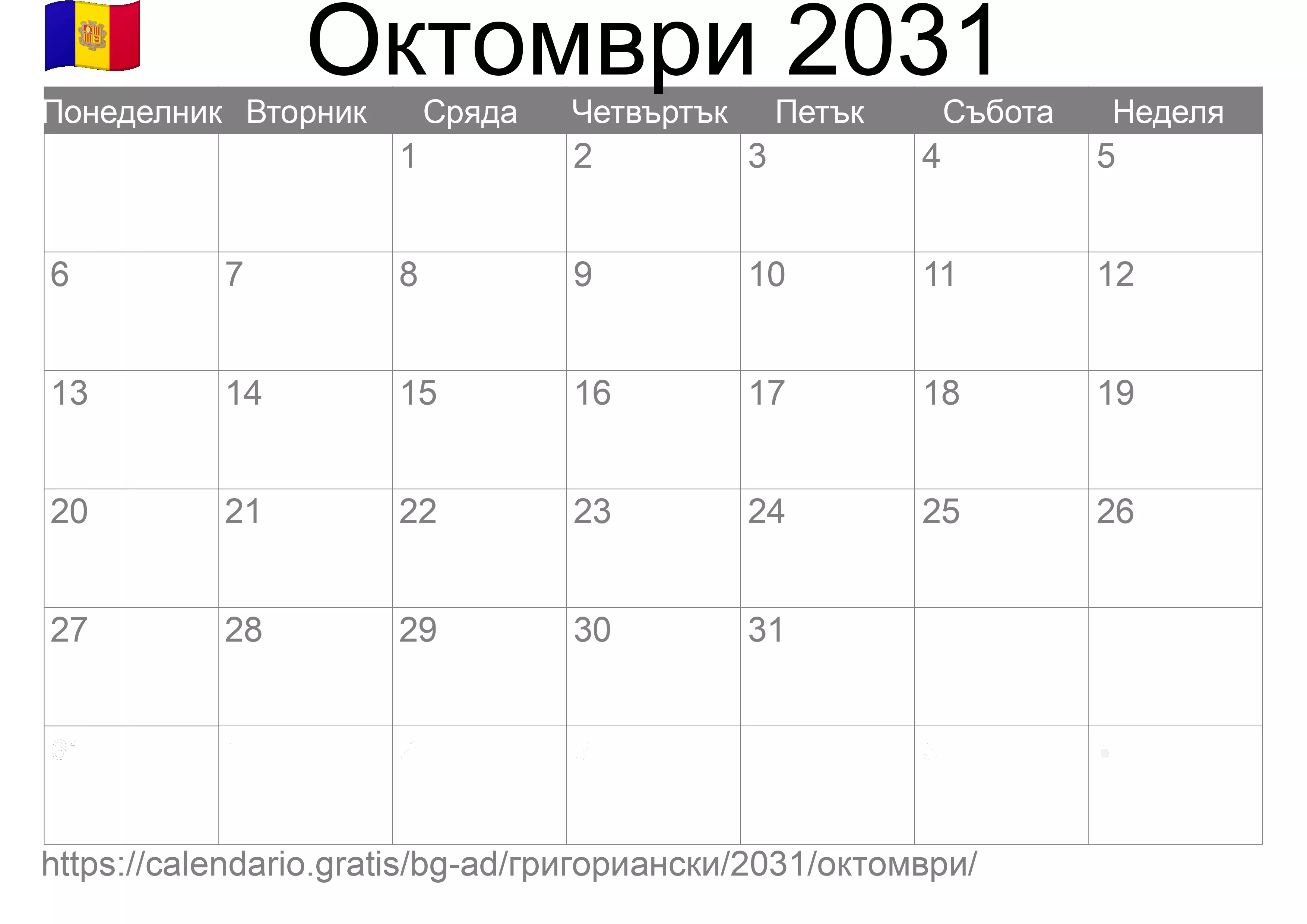 Календар Октомври 2031 за печат (Андора) Календар Октомври 2031 за печат (Андора)