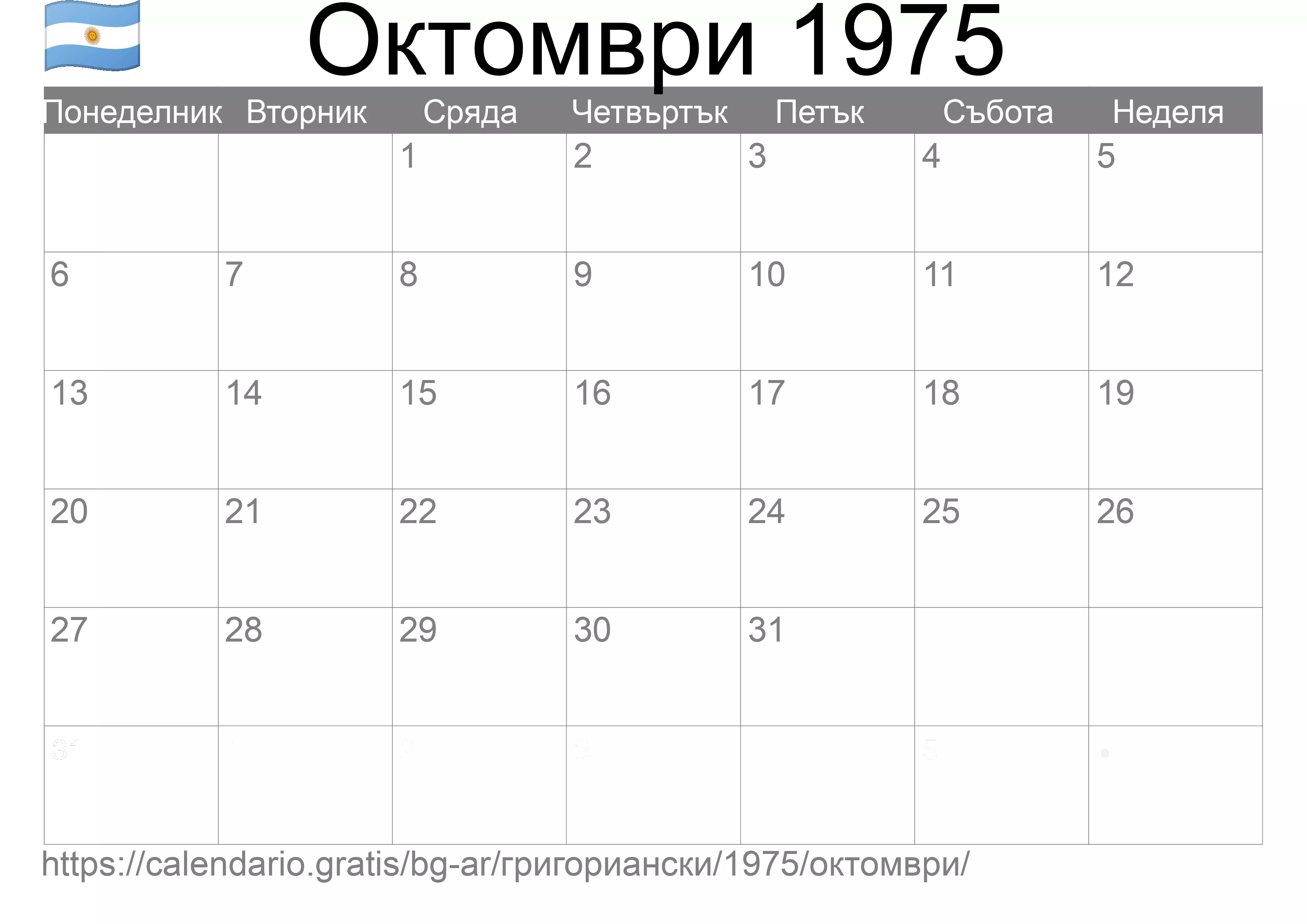Календар Октомври 1975 за печат (Аржентина) Календар Октомври 1975 за печат (Аржентина)