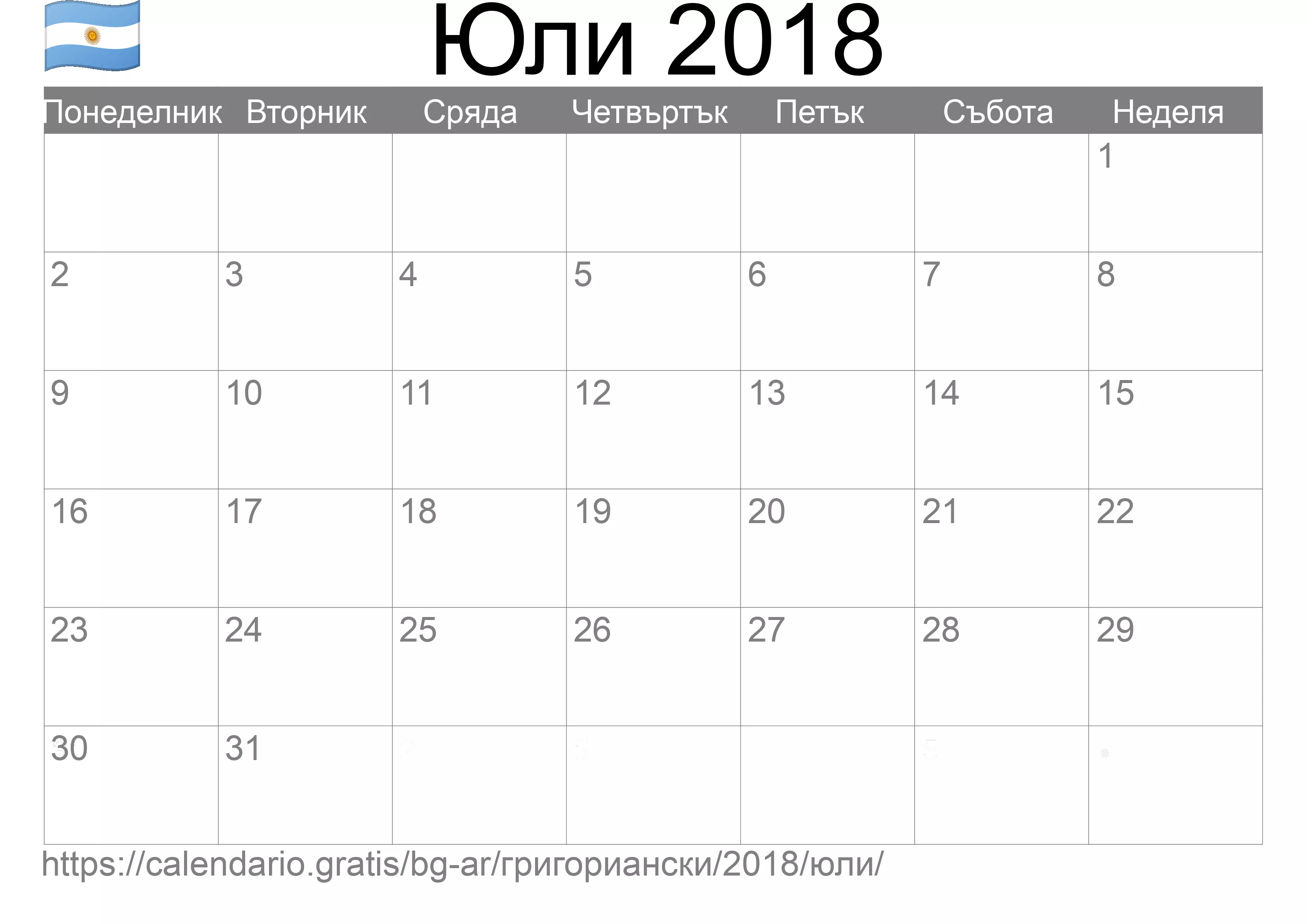 Календар Юли 2018 за печат (Аржентина) Календар Юли 2018 за печат (Аржентина)