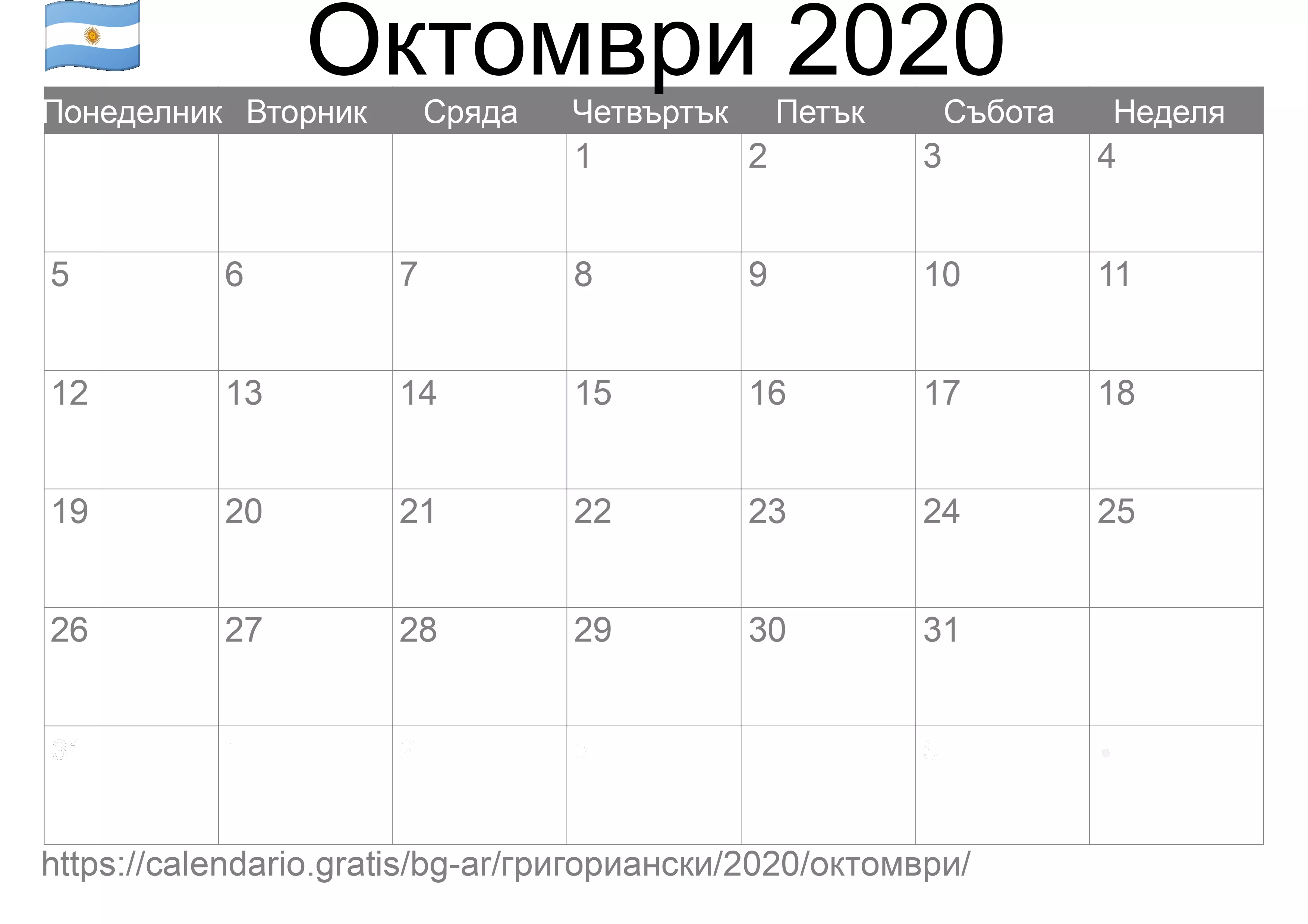 Календар Октомври 2020 за печат (Аржентина)