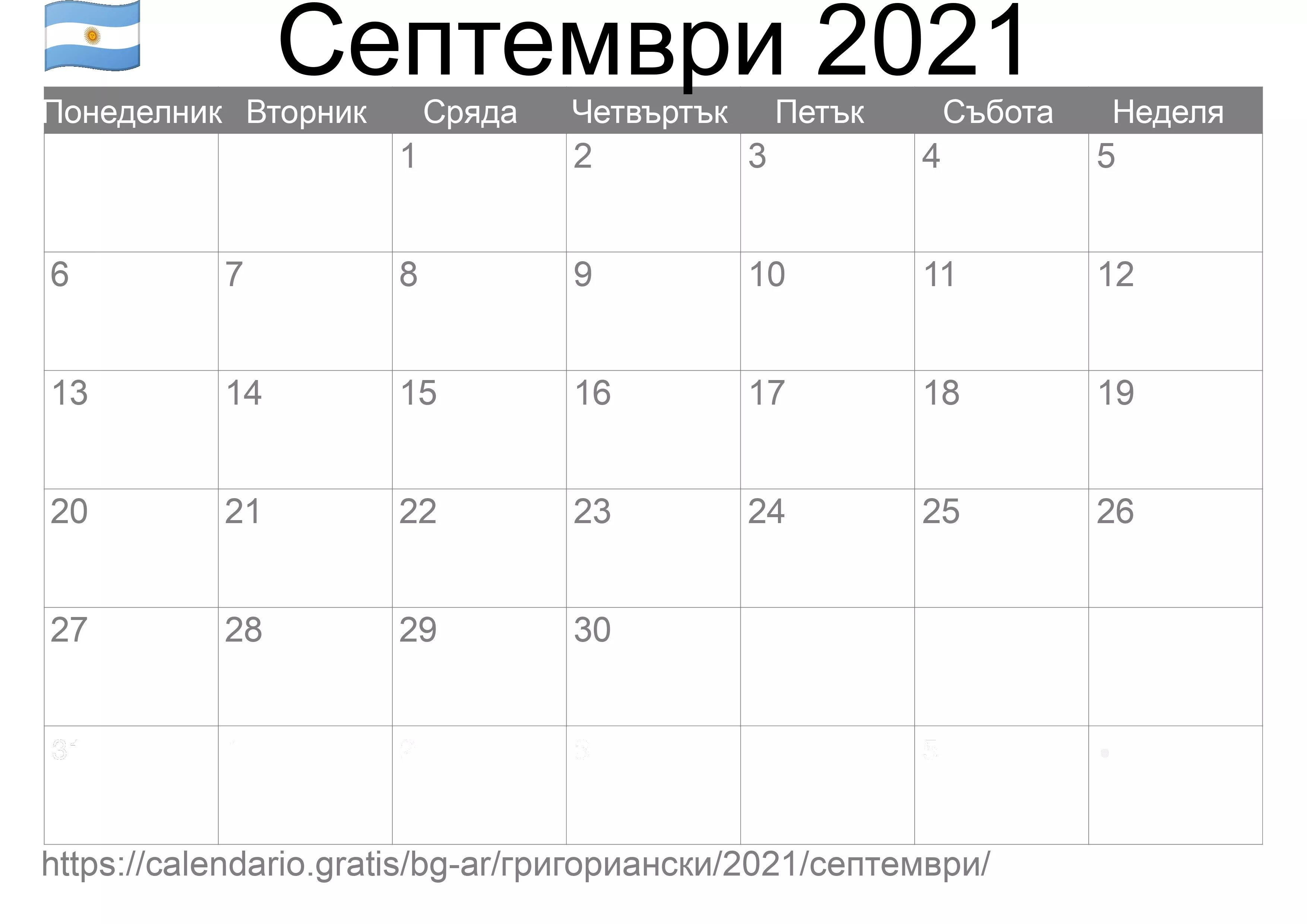 Календар Септември 2021 за печат (Аржентина)