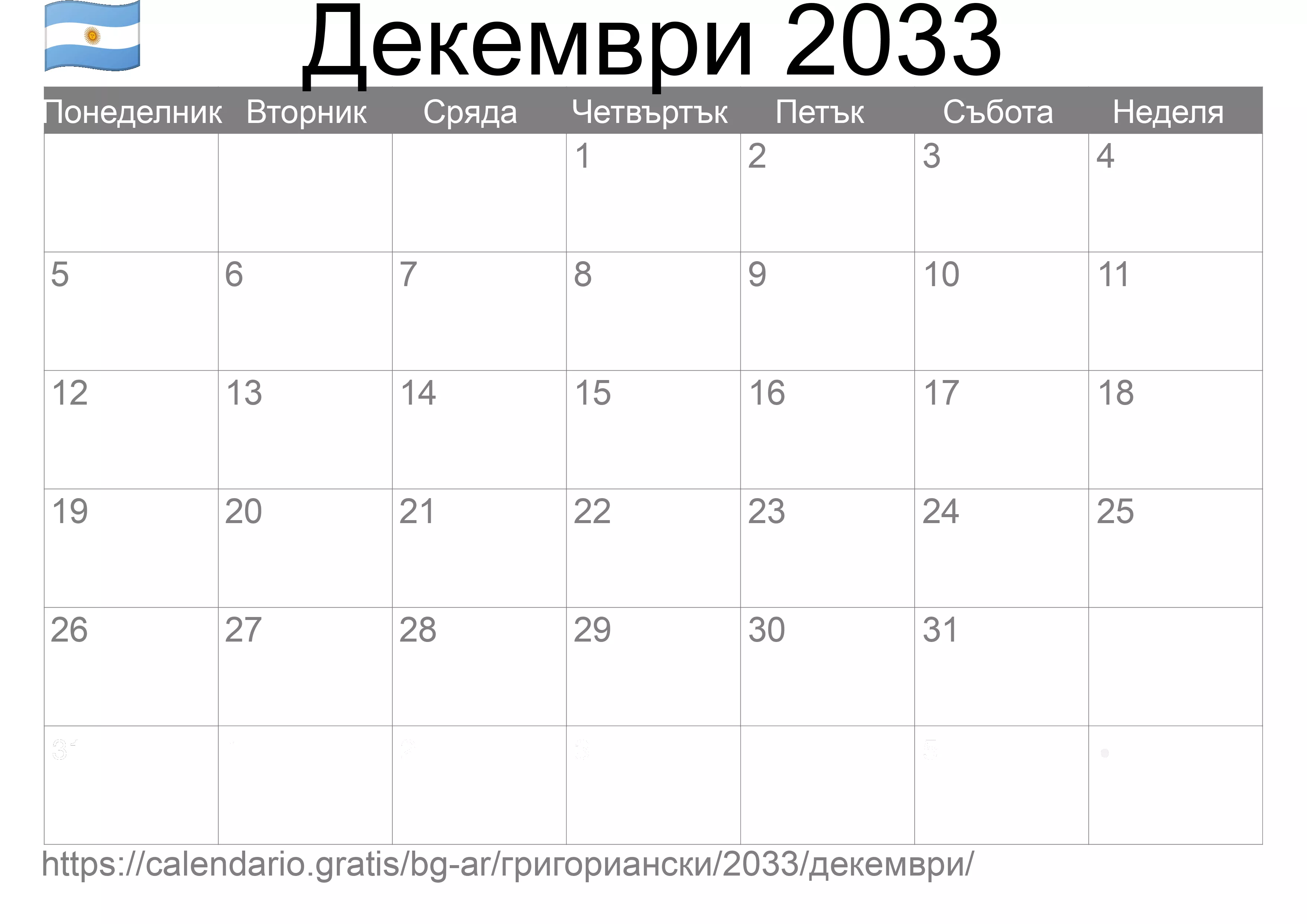 Календар Декември 2033 за печат (Аржентина)
