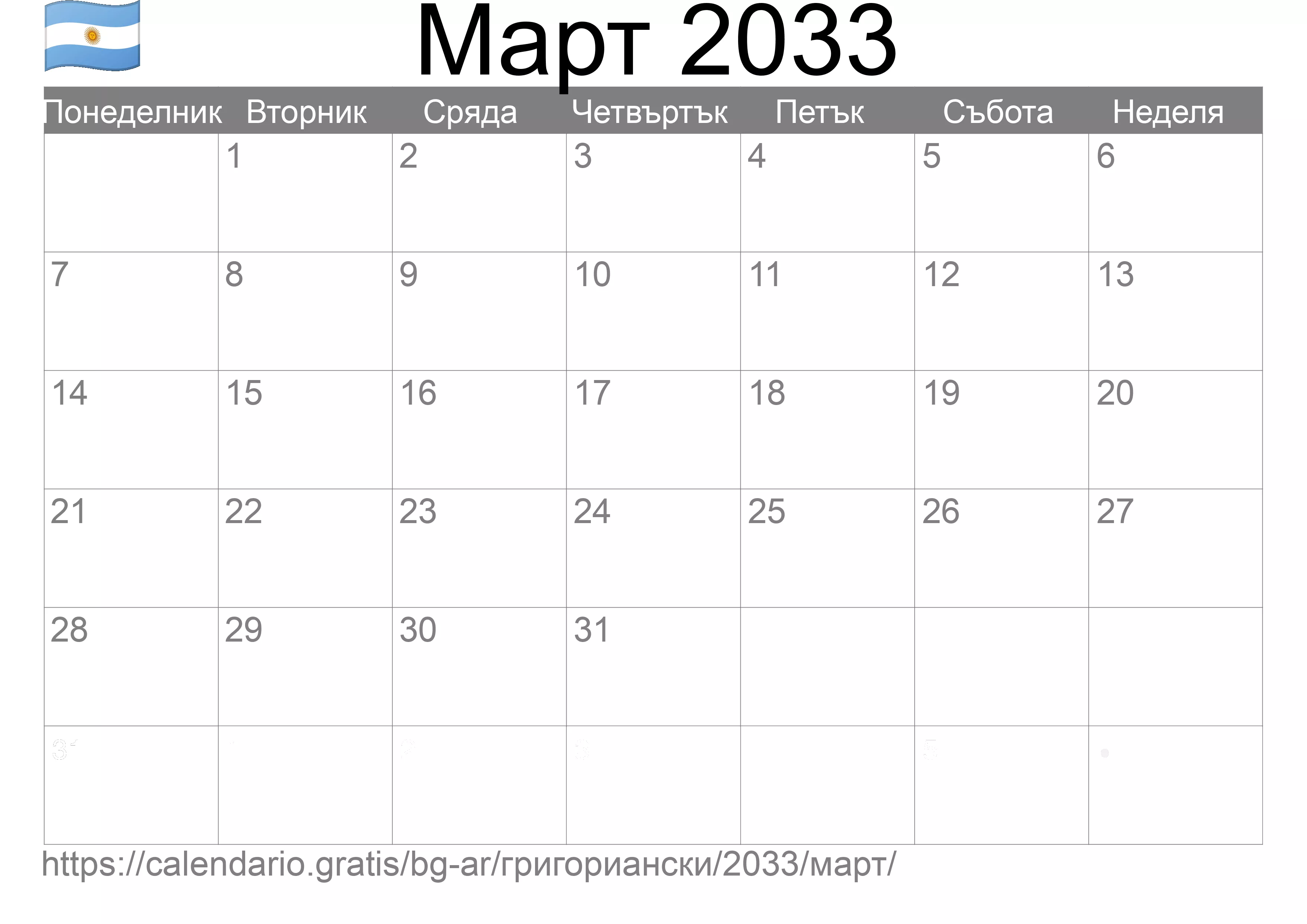 Календар Март 2033 за печат (Аржентина)