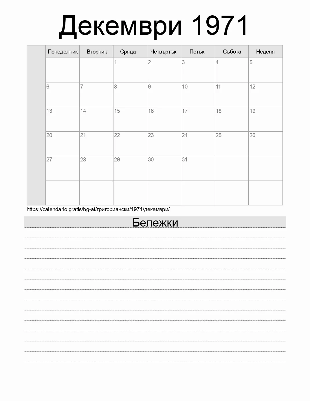 Календар за Декември 1971 за печат с бележки. (Австрия)