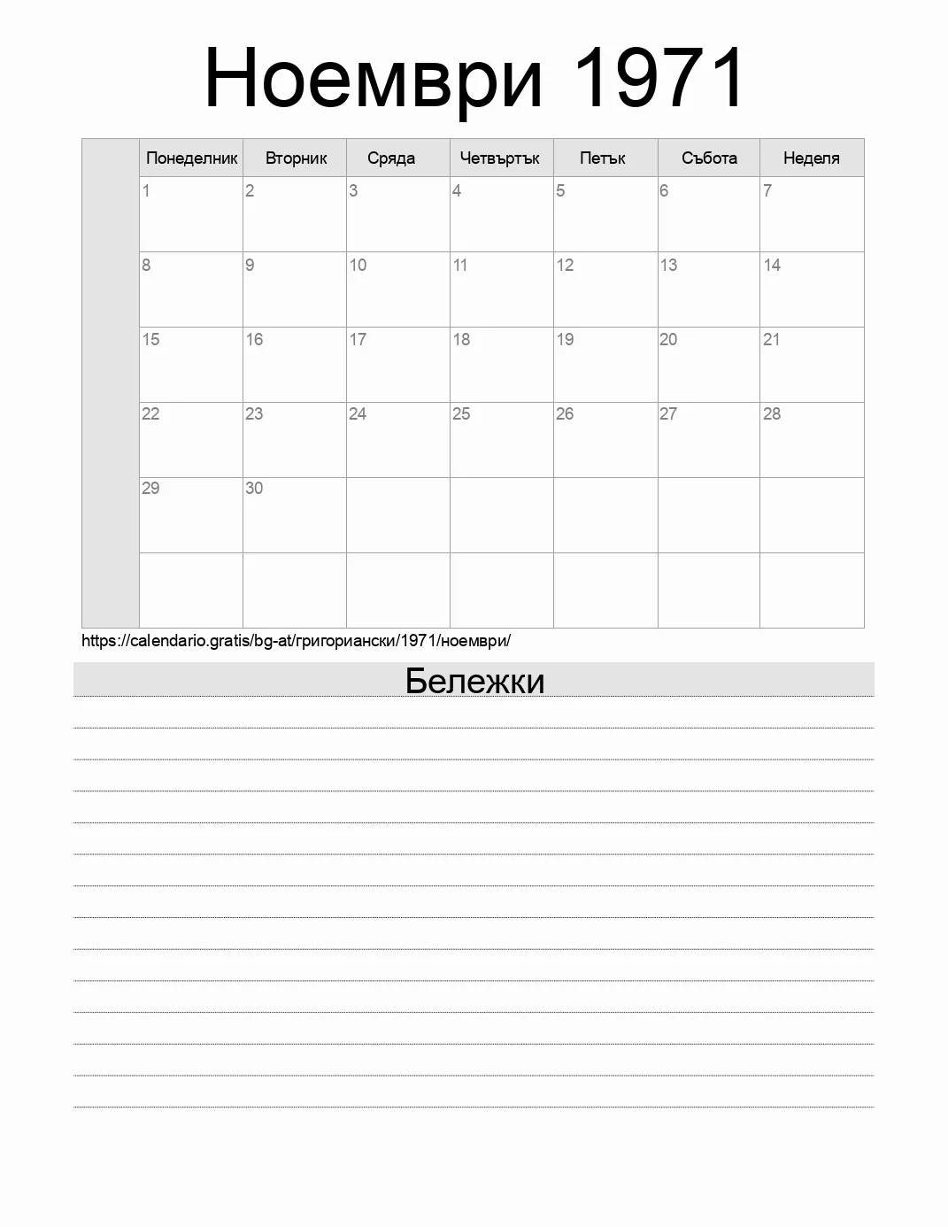 Календар за Ноември 1971 за печат с бележки. (Австрия) Календар за Ноември 1971 за печат с бележки. (Австрия)