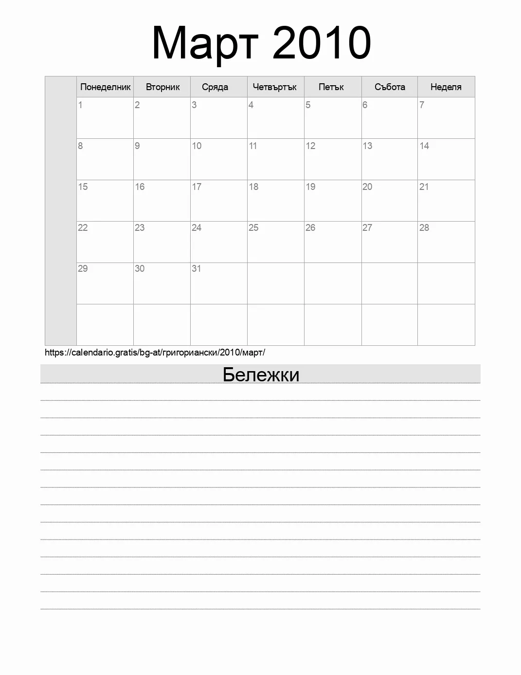 Календар за Март 2010 за печат с бележки. (Австрия)