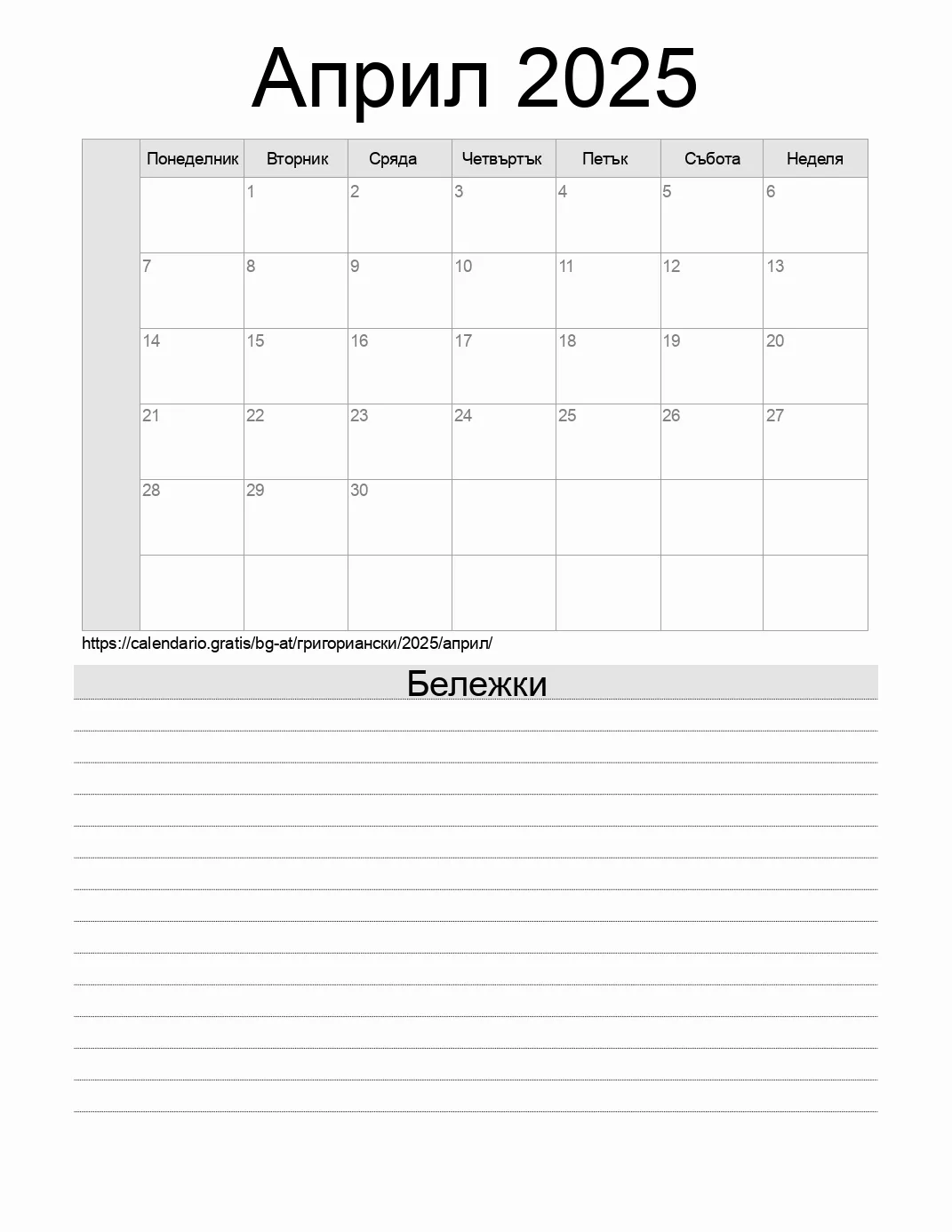 Календар за Април 2025 за печат с бележки. (Австрия) Календар за Април 2025 за печат с бележки. (Австрия)