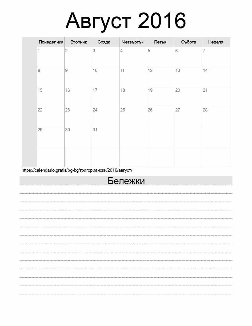 Календар за Август 2016 за печат с бележки. (България)