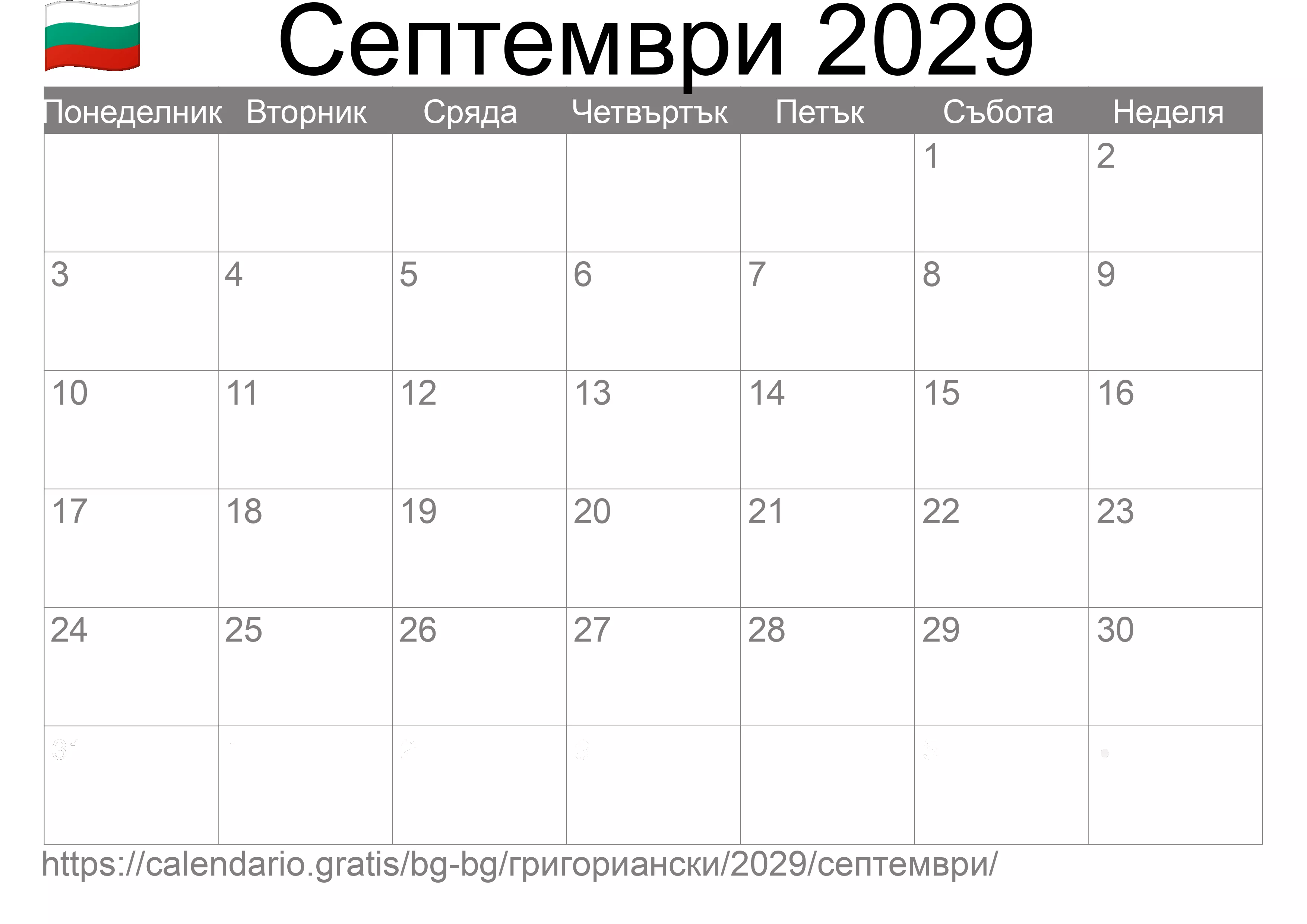 Календар Септември 2029 за печат (България)