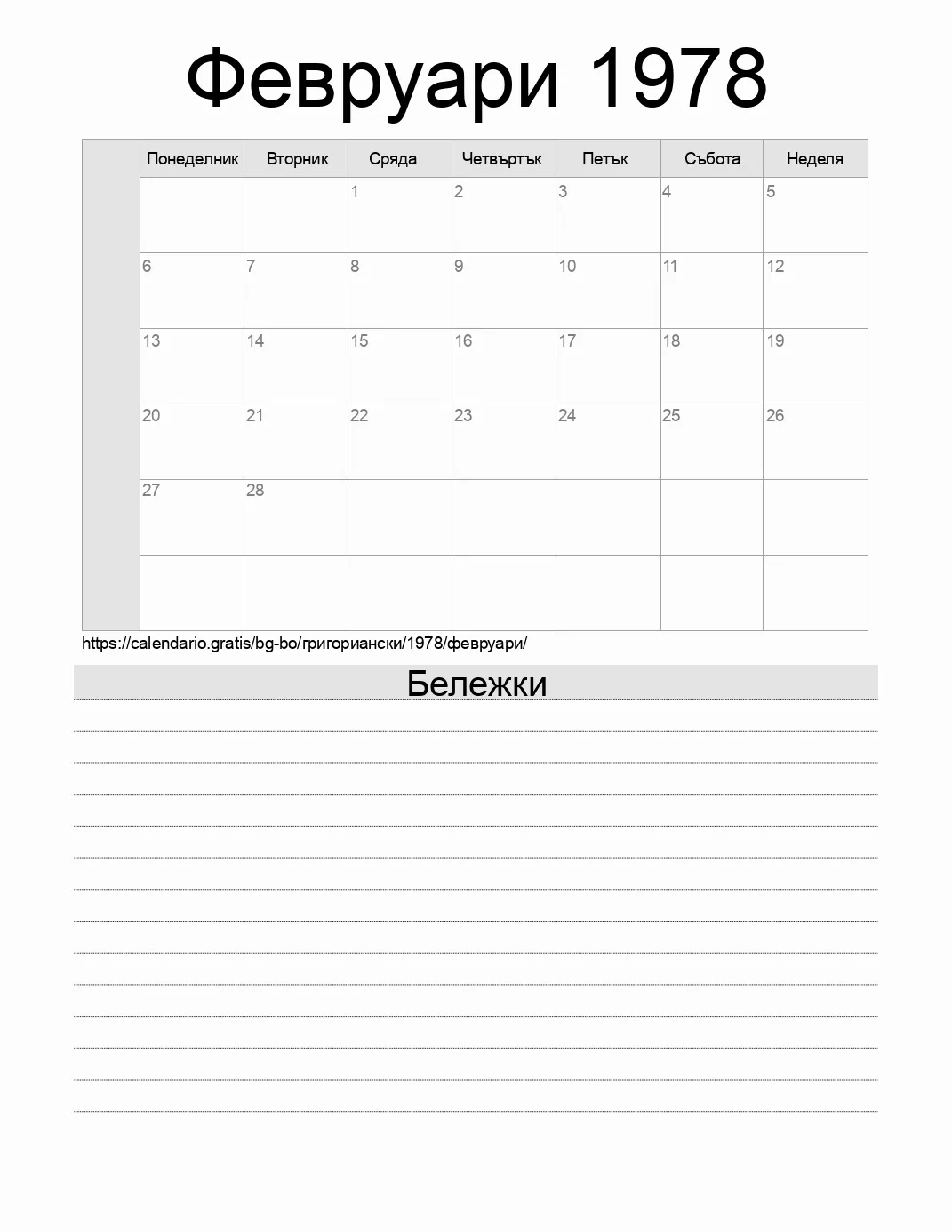 Календар за Февруари 1978 за печат с бележки. (Боливия) Календар за Февруари 1978 за печат с бележки. (Боливия)