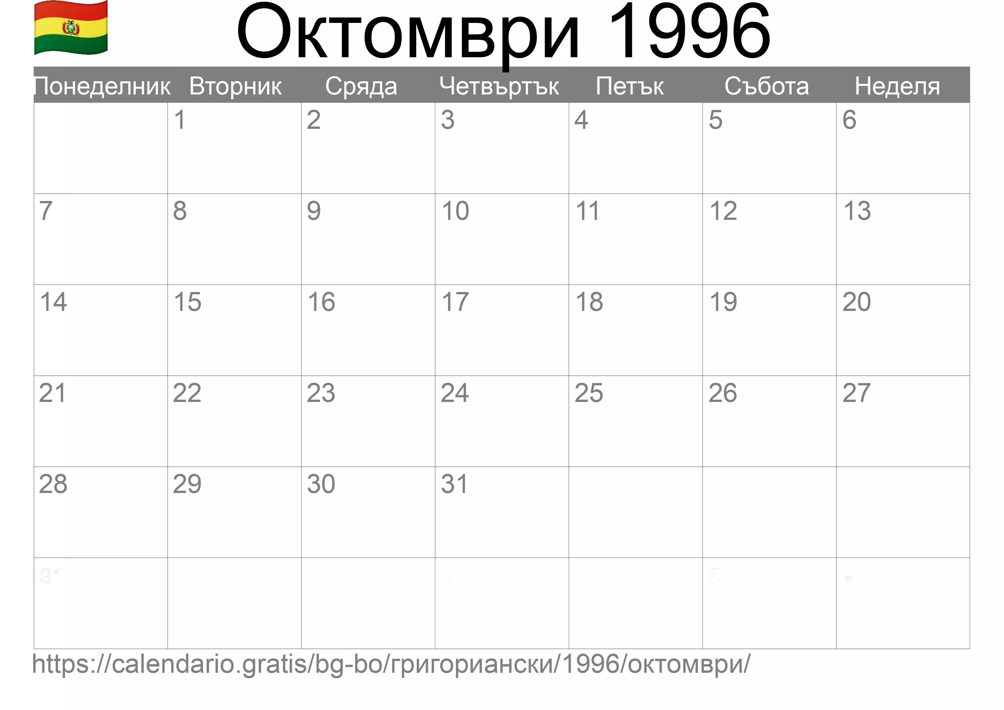 Календар Октомври 1996 за печат (Боливия)