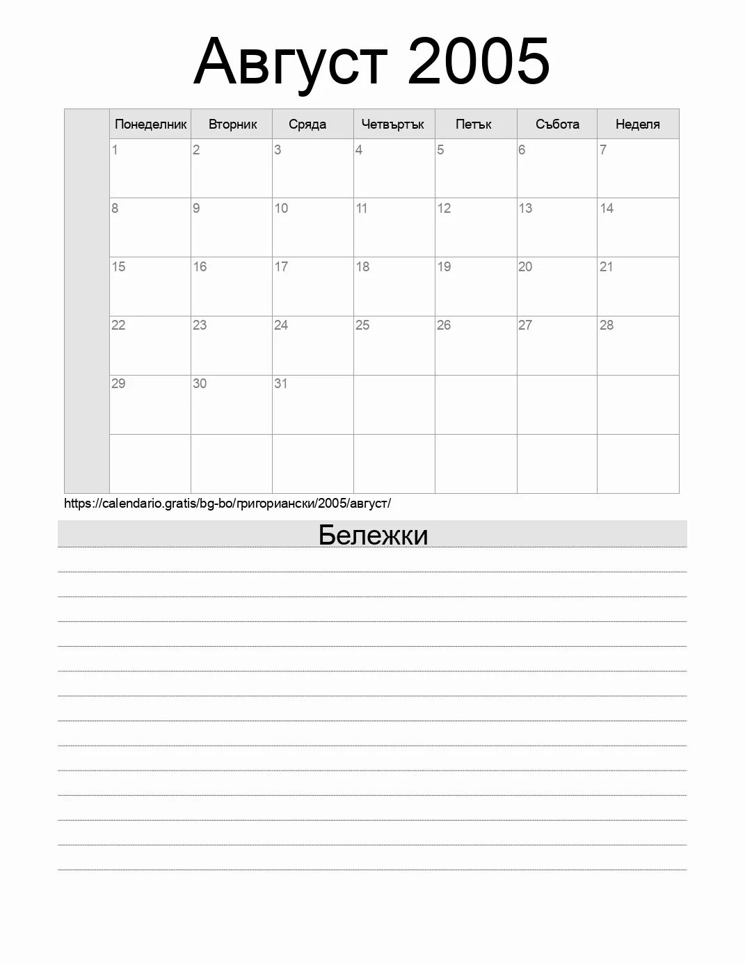 Календар за Август 2005 за печат с бележки. (Боливия) Календар за Август 2005 за печат с бележки. (Боливия)