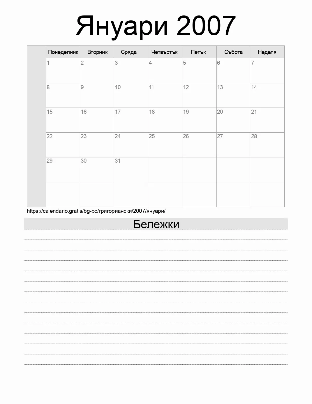 Календар за Януари 2007 за печат с бележки. (Боливия) Календар за Януари 2007 за печат с бележки. (Боливия)