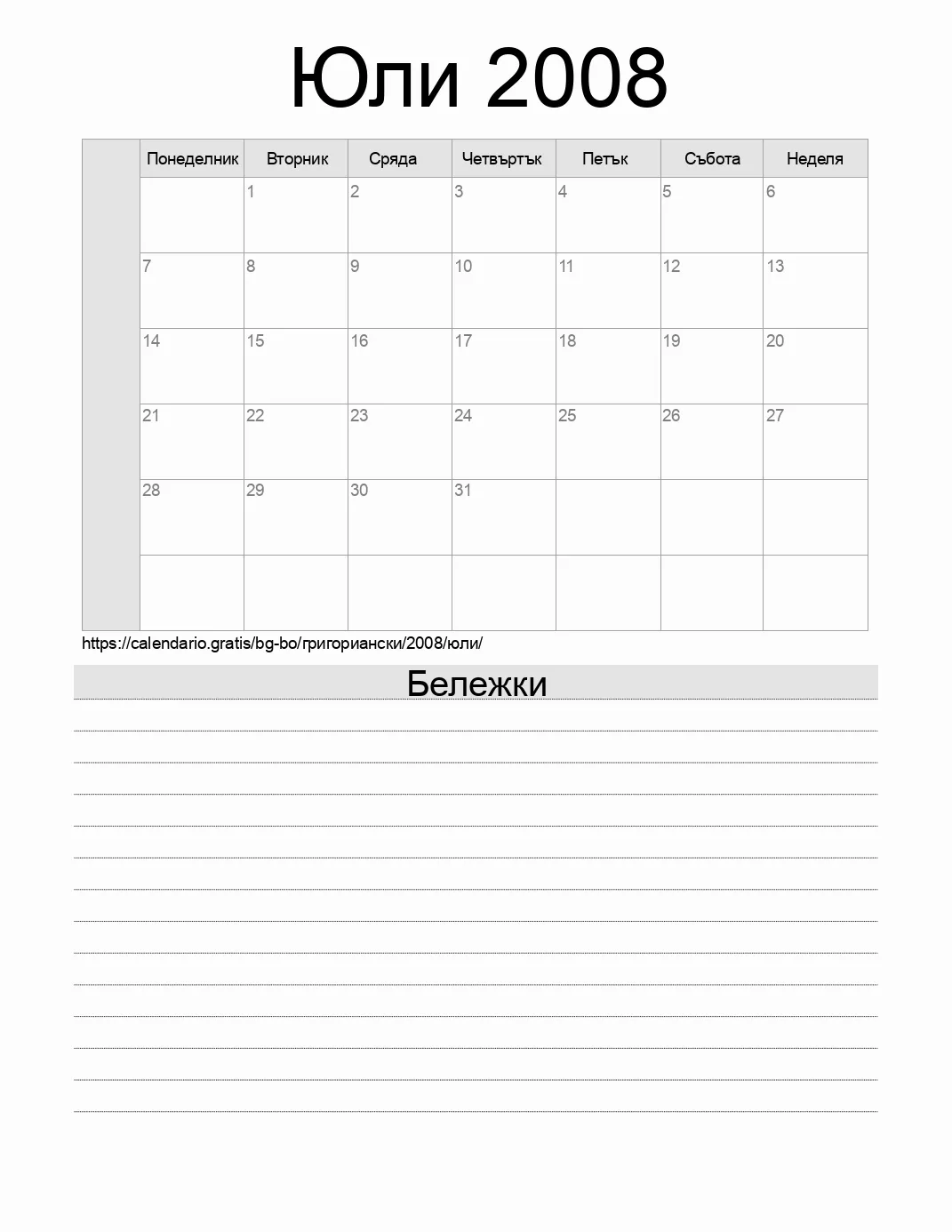 Календар за Юли 2008 за печат с бележки. (Боливия) Календар за Юли 2008 за печат с бележки. (Боливия)