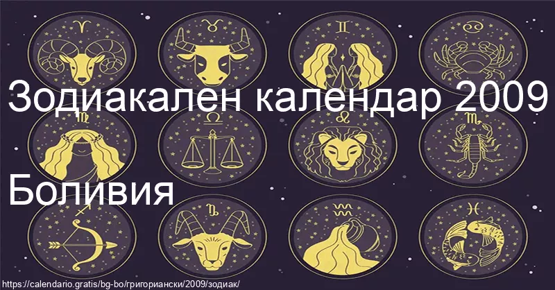 Календар на зодиакалните знаци 2009 (Боливия) Календар на зодиакалните знаци 2009 (Боливия)