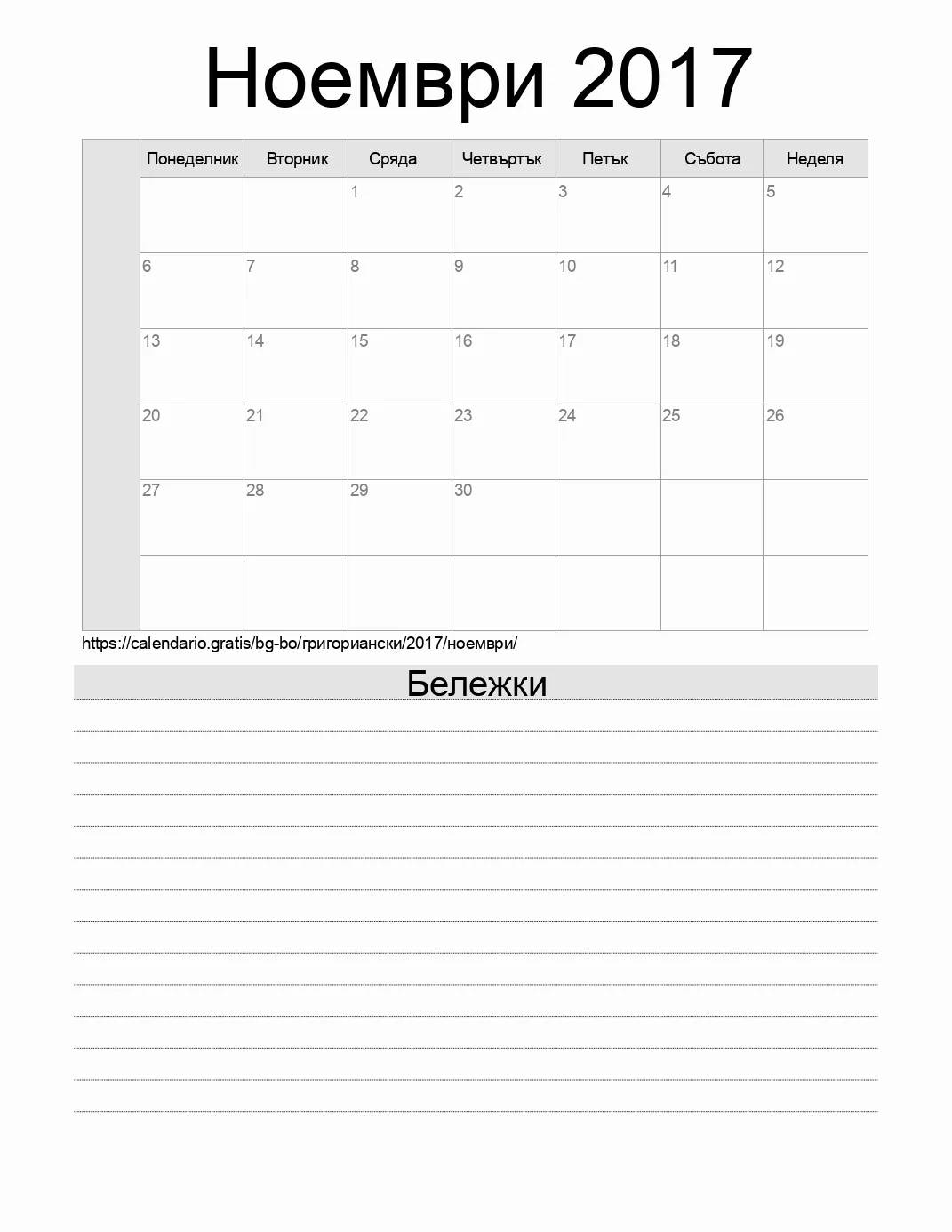 Календар за Ноември 2017 за печат с бележки. (Боливия)