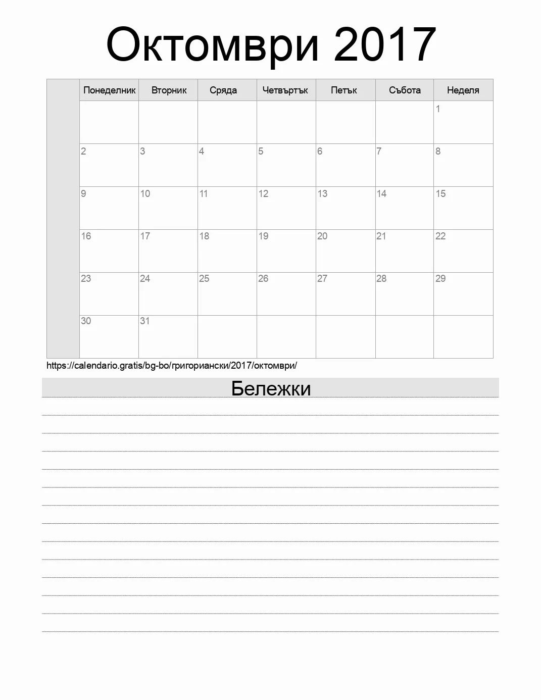 Календар за Октомври 2017 за печат с бележки. (Боливия)