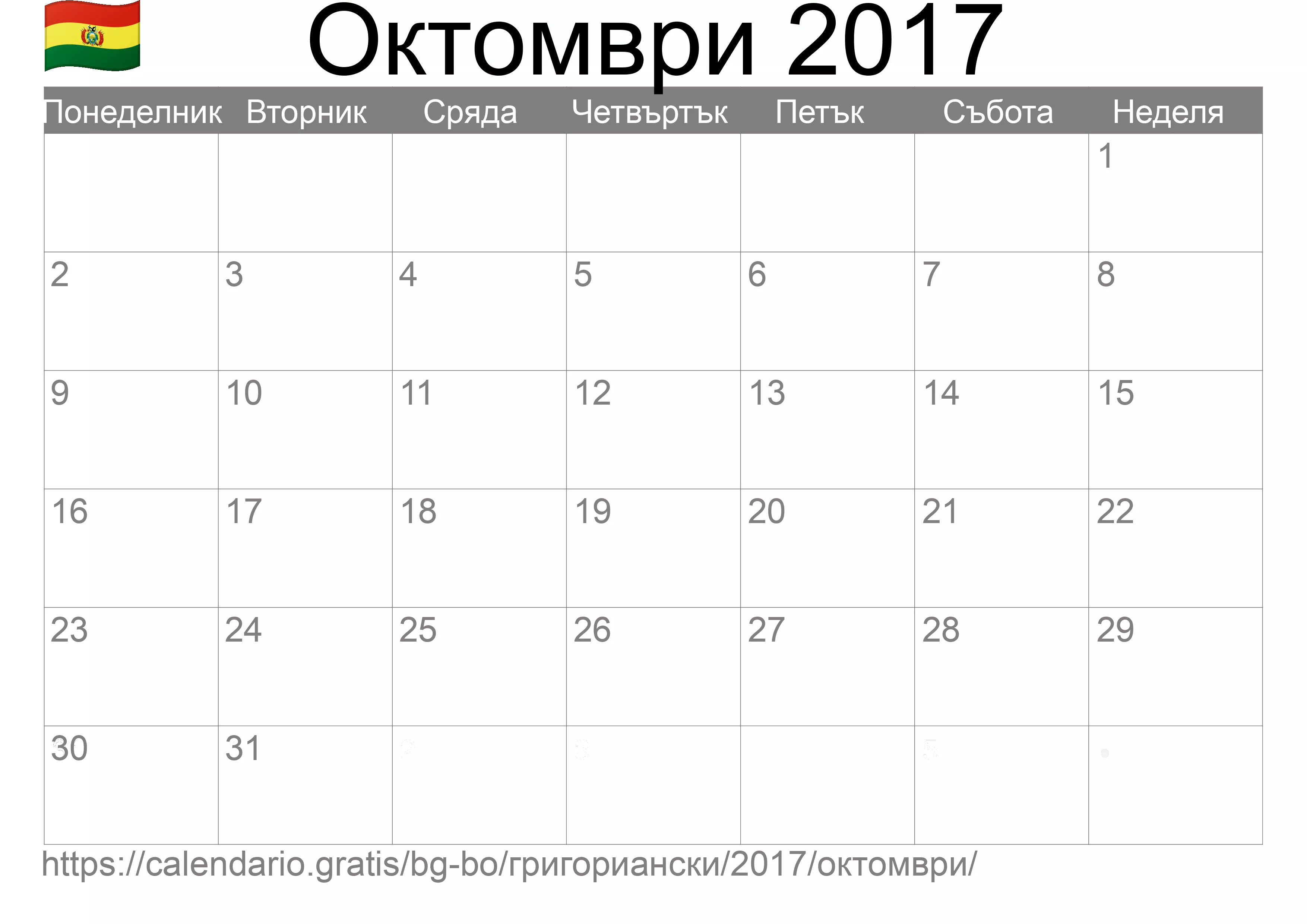 Календар Октомври 2017 за печат (Боливия)