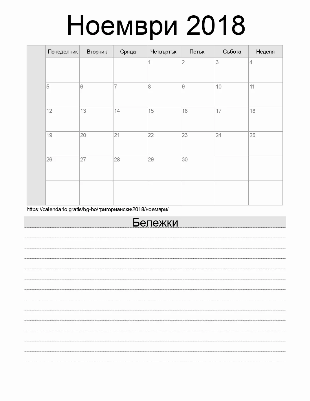 Календар за Ноември 2018 за печат с бележки. (Боливия) Календар за Ноември 2018 за печат с бележки. (Боливия)