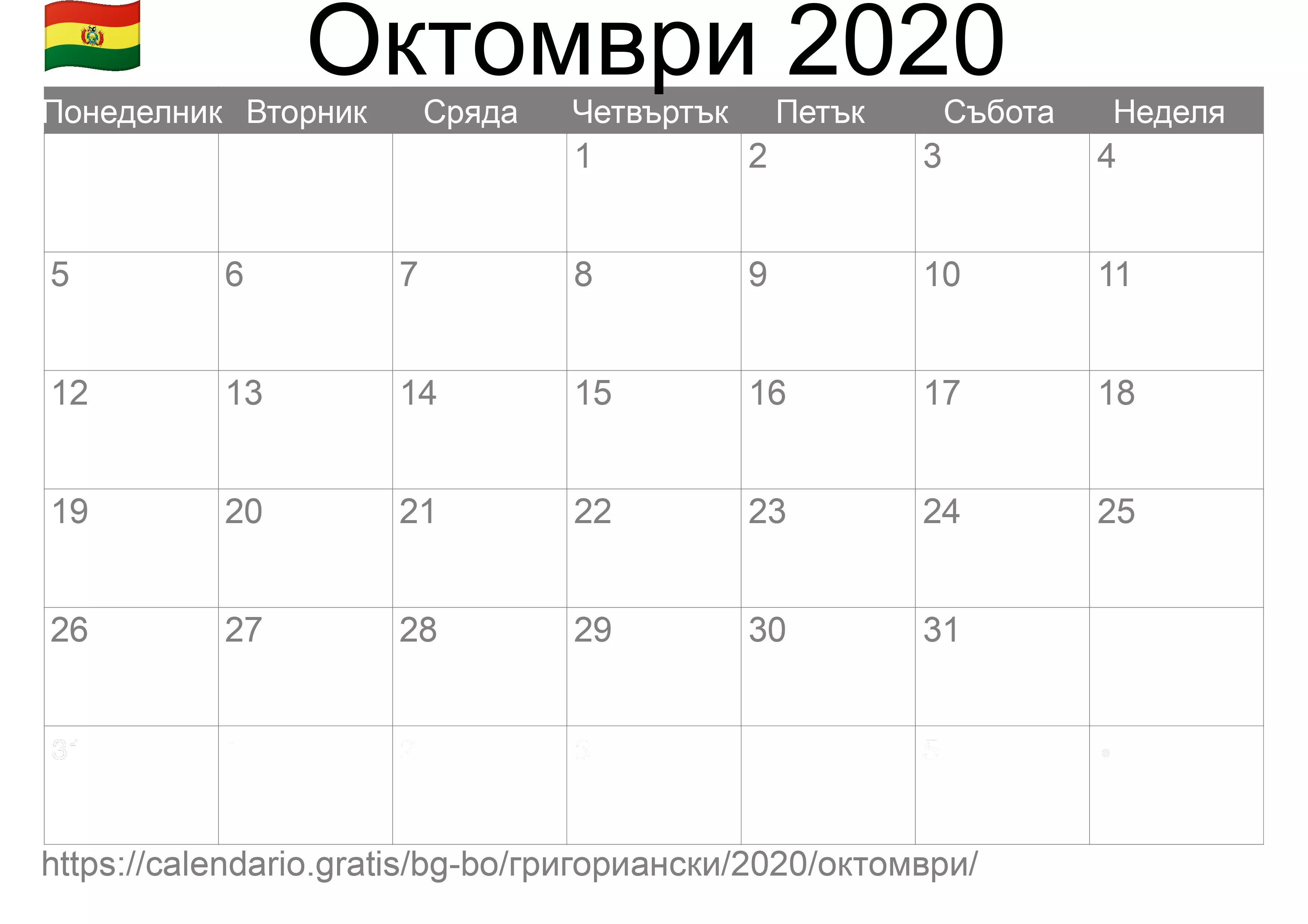 Календар Октомври 2020 за печат (Боливия)