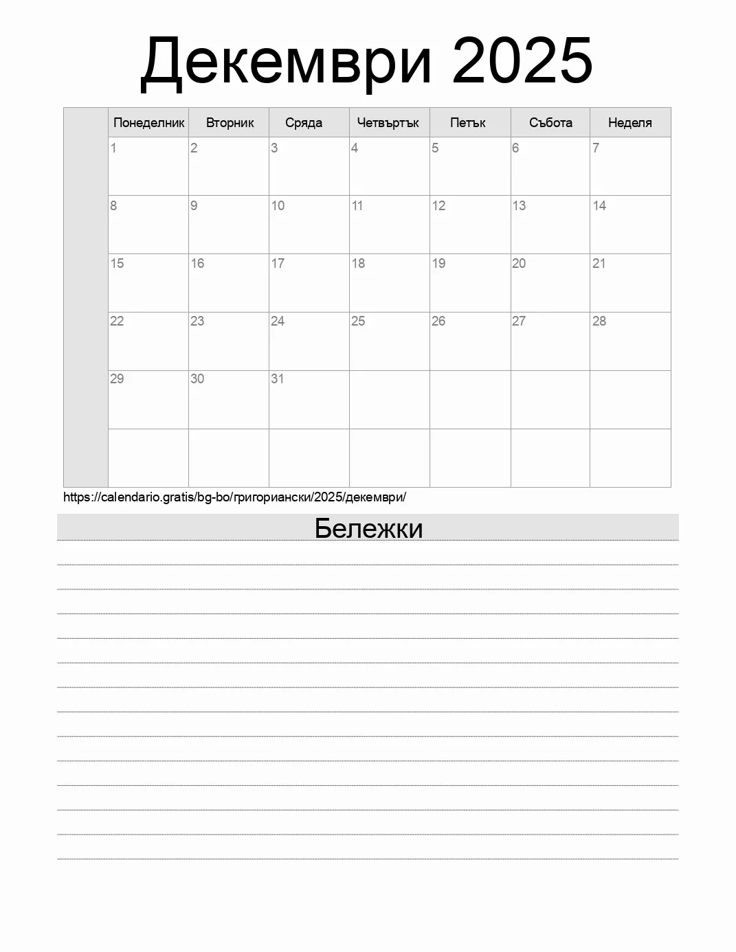 Календар за Декември 2025 за печат с бележки. (Боливия) Календар за Декември 2025 за печат с бележки. (Боливия)