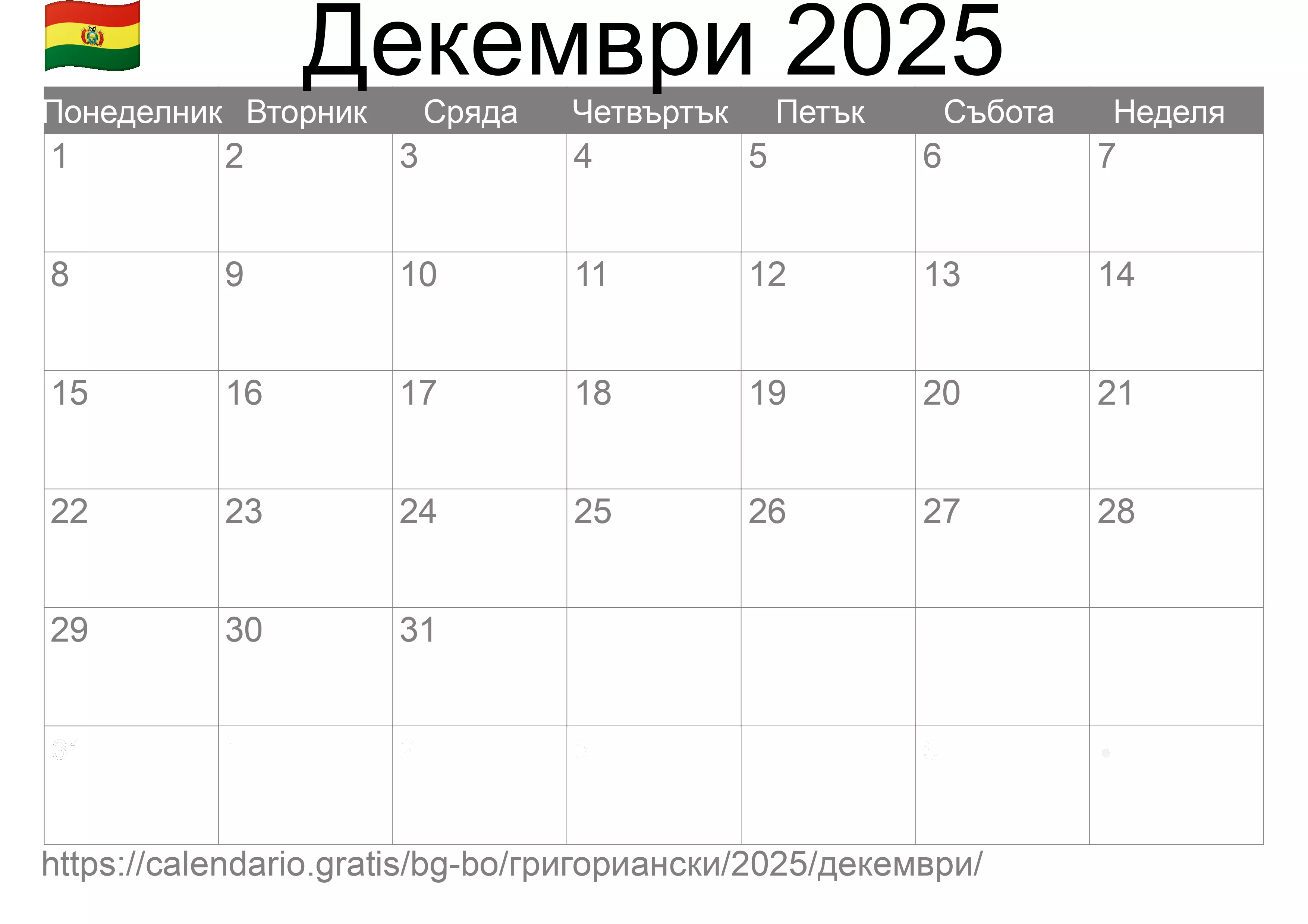 Календар Декември 2025 за печат (Боливия) Календар Декември 2025 за печат (Боливия)