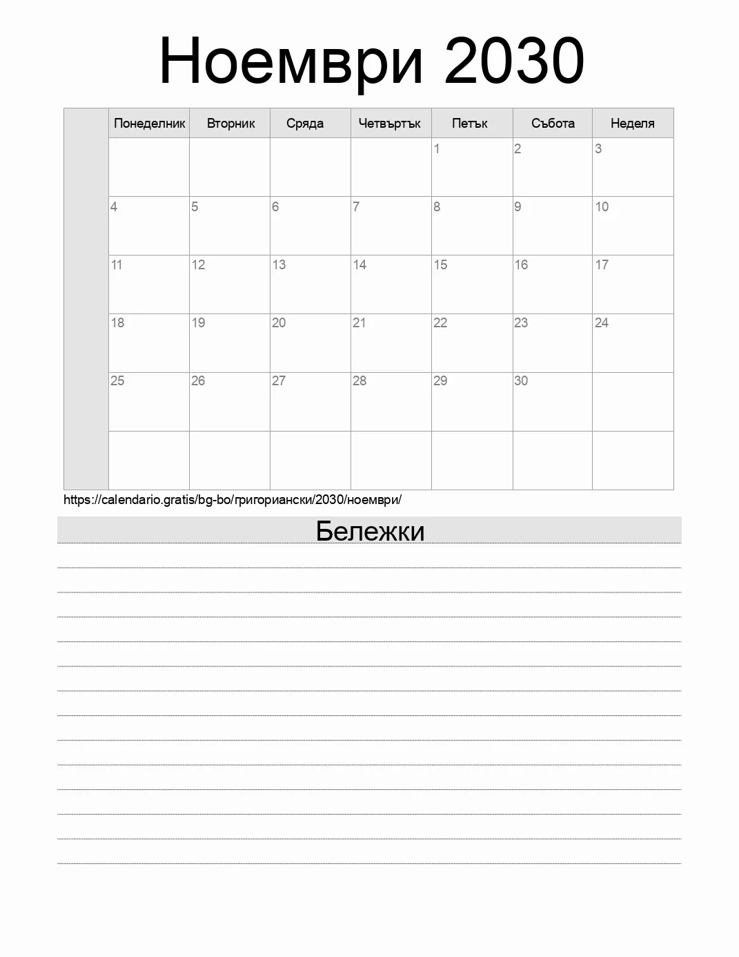 Календар за Ноември 2030 за печат с бележки. (Боливия) Календар за Ноември 2030 за печат с бележки. (Боливия)