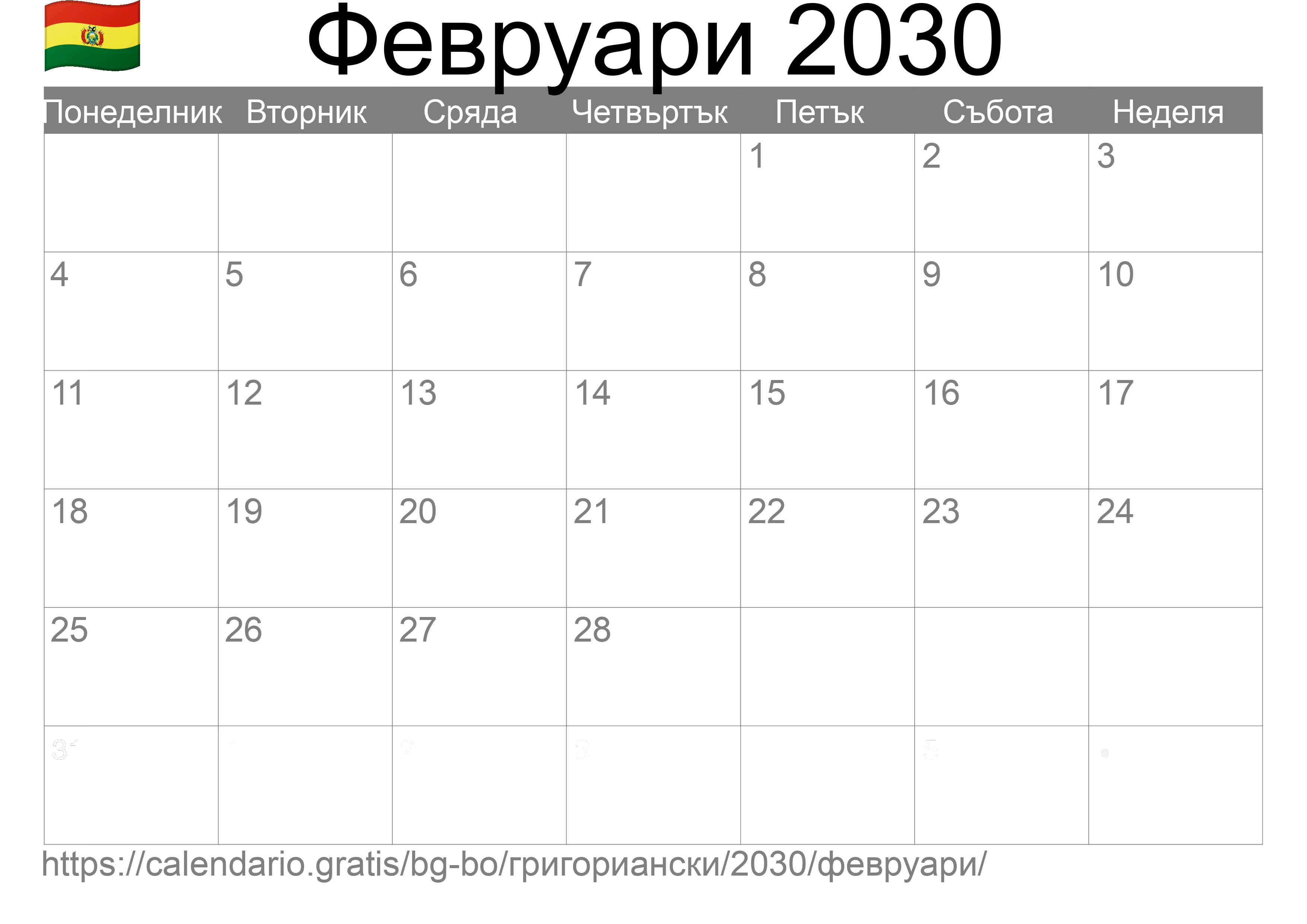 Календар Февруари 2030 за печат (Боливия) Календар Февруари 2030 за печат (Боливия)