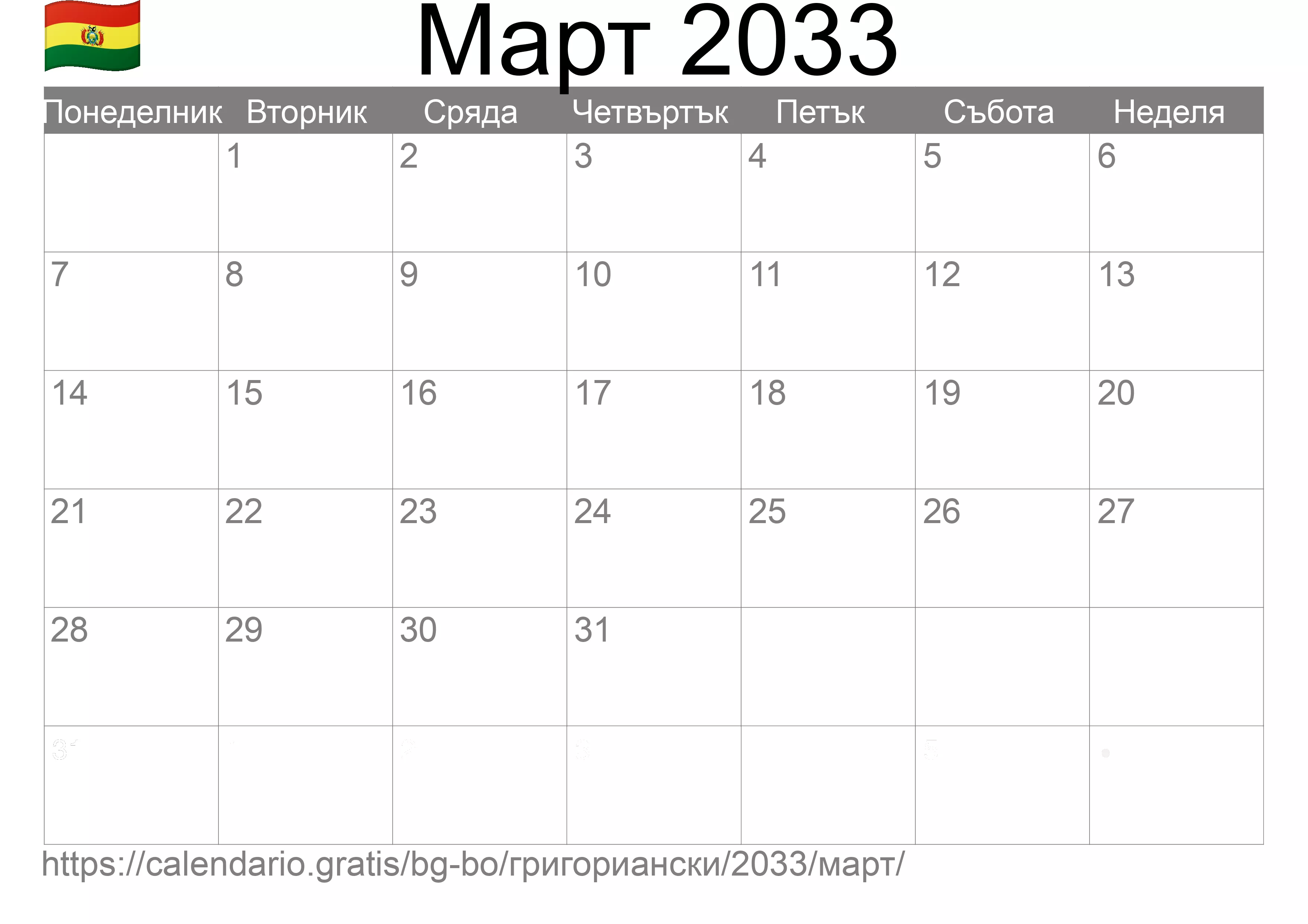 Календар Март 2033 за печат (Боливия)