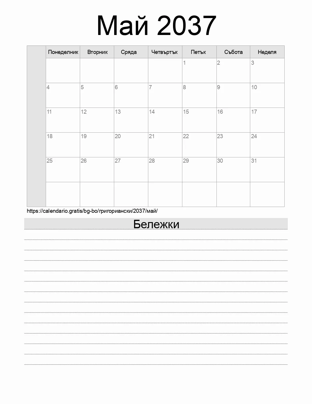 Календар за Май 2037 за печат с бележки. (Боливия) Календар за Май 2037 за печат с бележки. (Боливия)