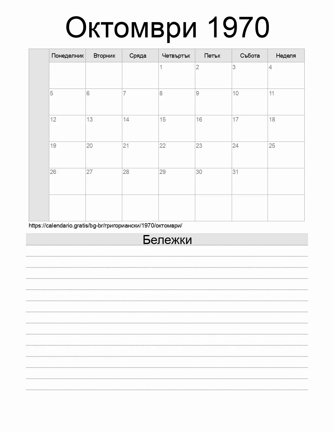 Календар за Октомври 1970 за печат с бележки. (Бразилия)