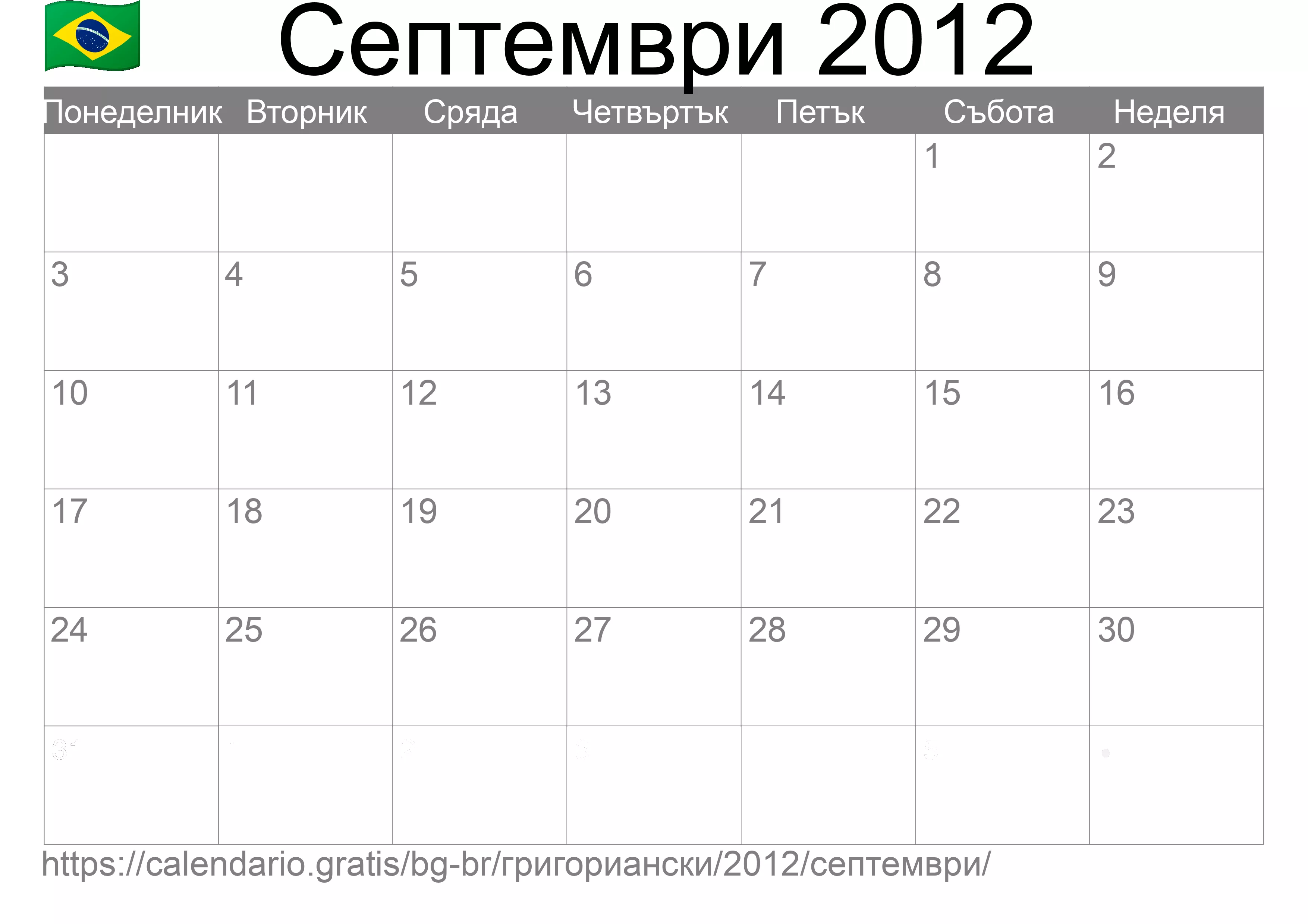 Календар Септември 2012 за печат (Бразилия) Календар Септември 2012 за печат (Бразилия)