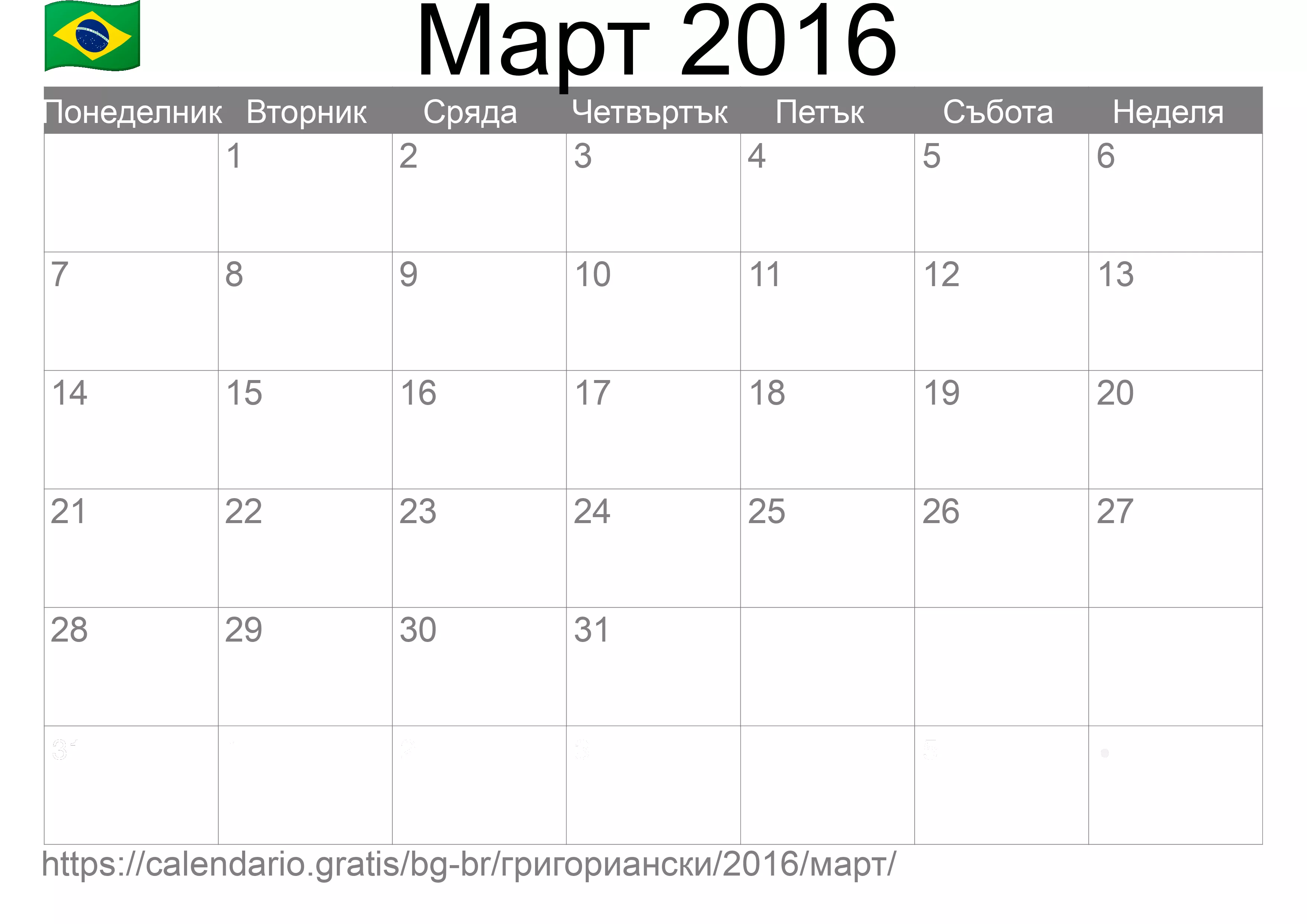 Календар Март 2016 за печат (Бразилия)