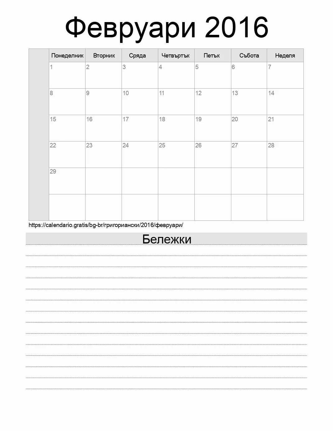 Календар за Февруари 2016 за печат с бележки. (Бразилия) Календар за Февруари 2016 за печат с бележки. (Бразилия)