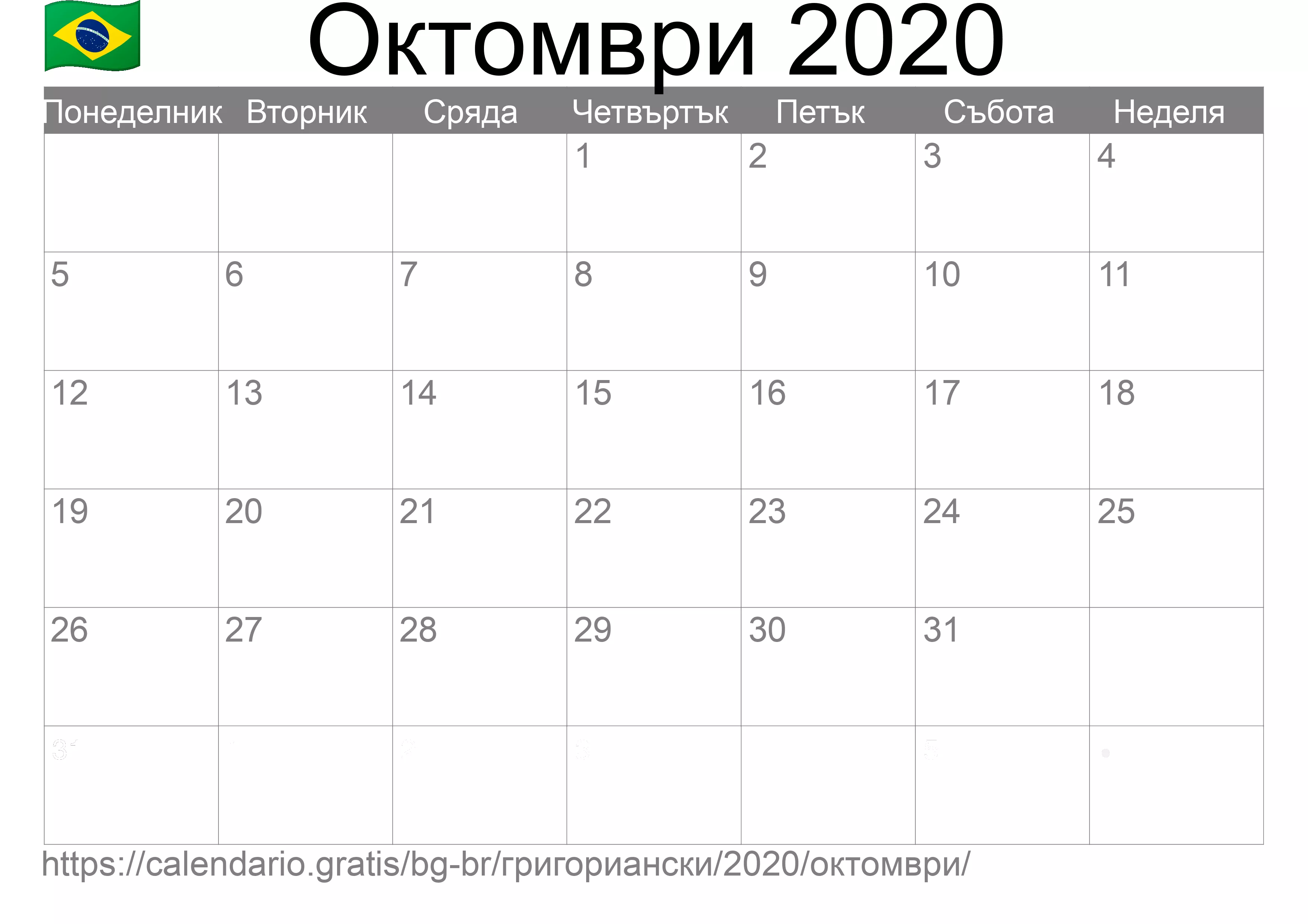 Календар Октомври 2020 за печат (Бразилия)