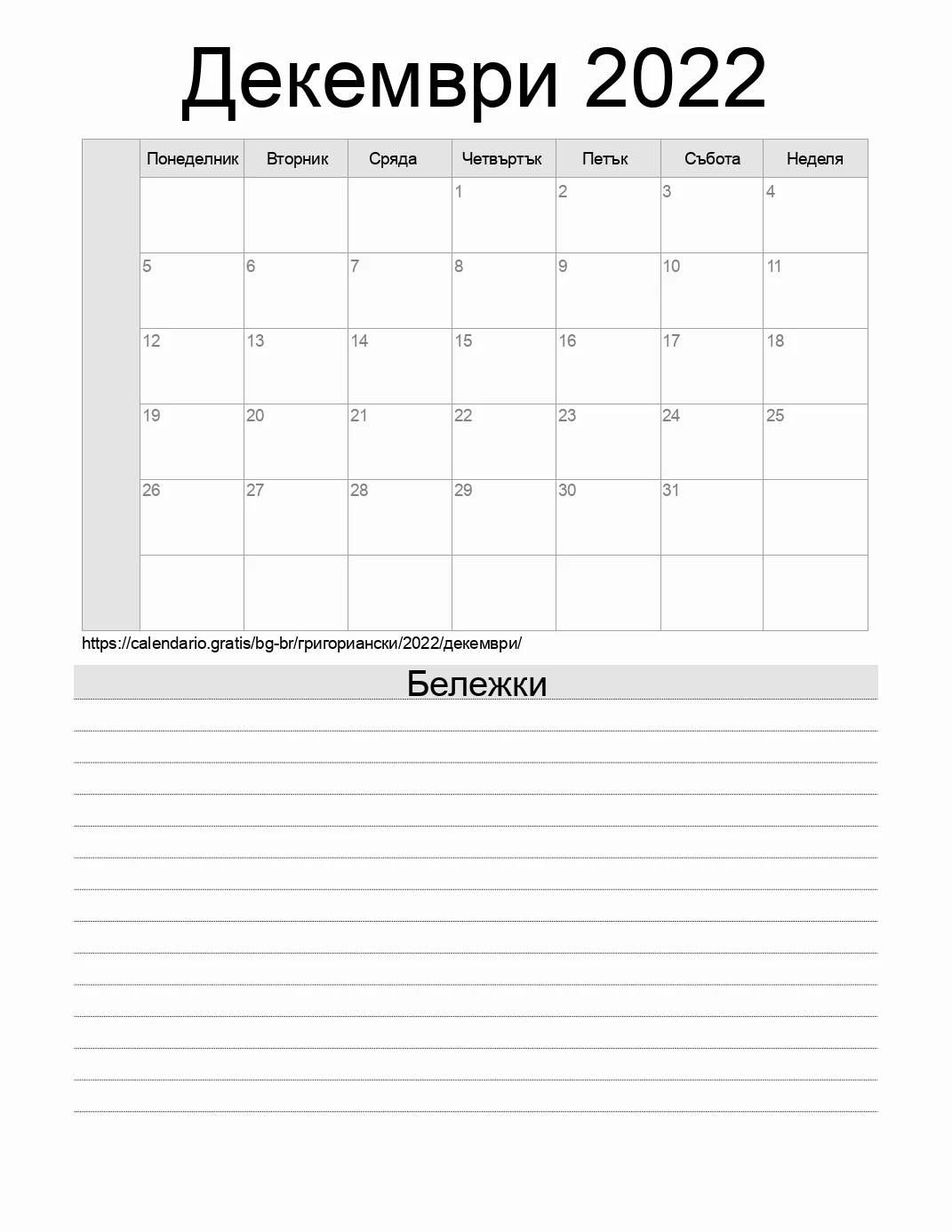 Календар за Декември 2022 за печат с бележки. (Бразилия)