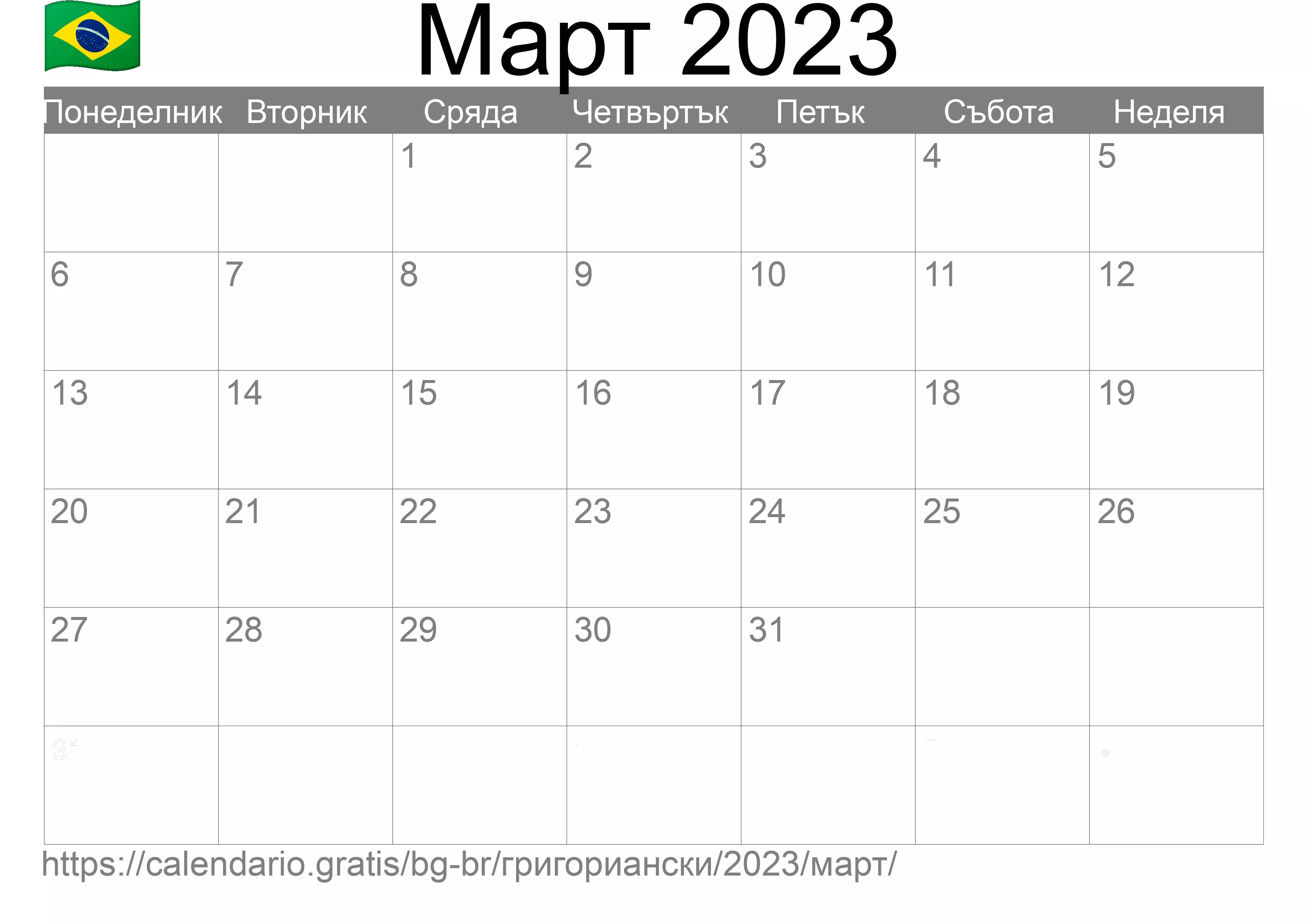 Календар Март 2023 за печат (Бразилия) Календар Март 2023 за печат (Бразилия)