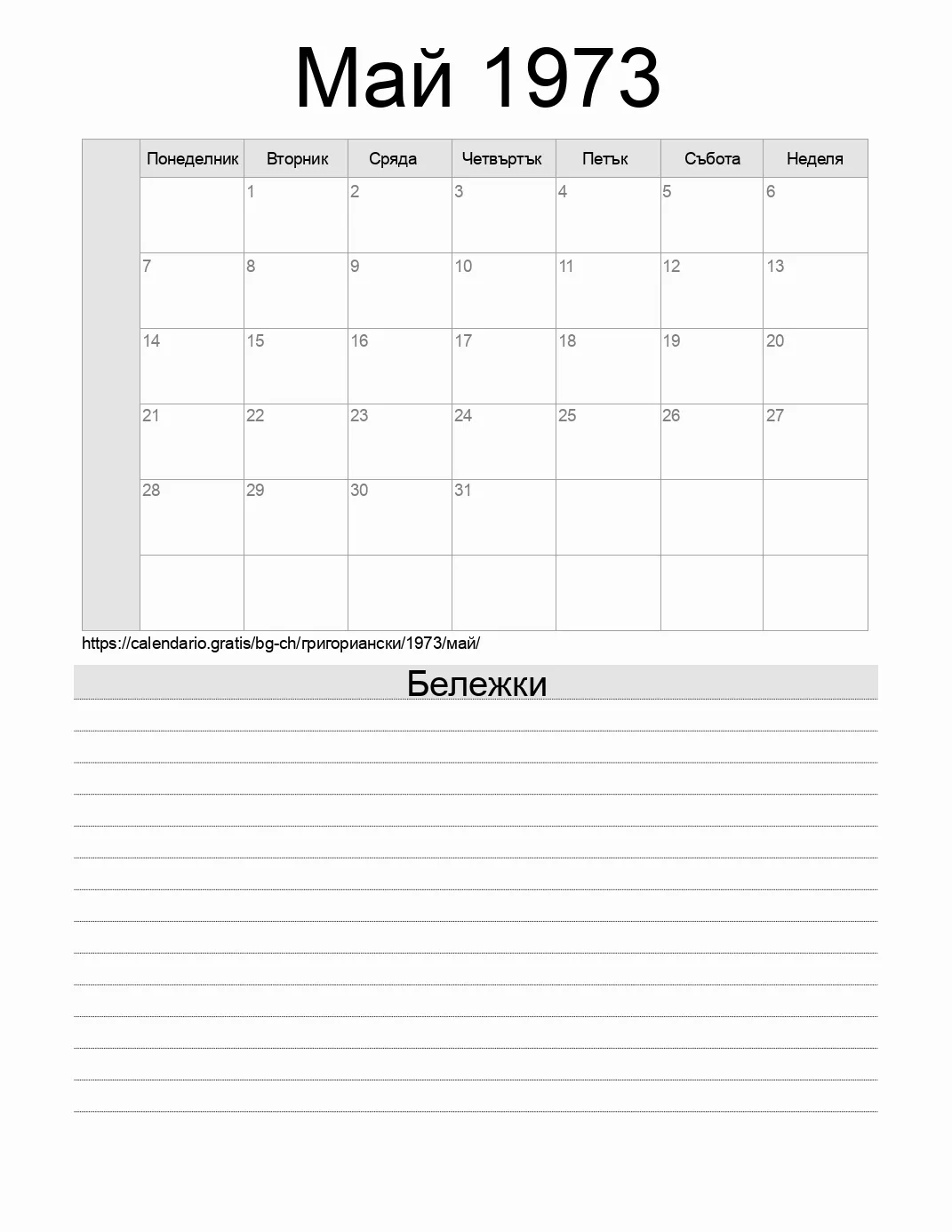 Календар за Май 1973 за печат с бележки. (Швейцария)