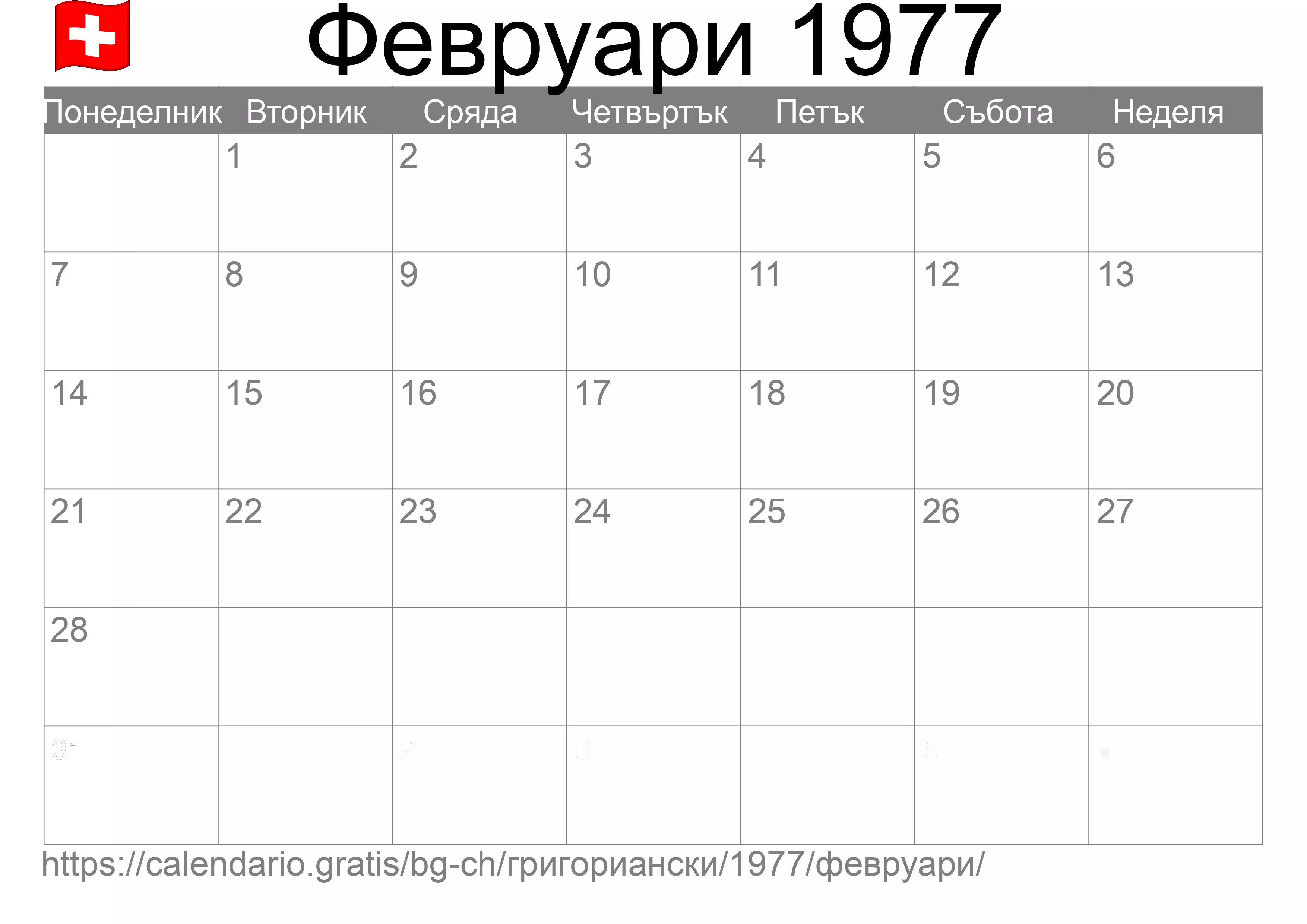 Календар Февруари 1977 за печат (Швейцария) Календар Февруари 1977 за печат (Швейцария)