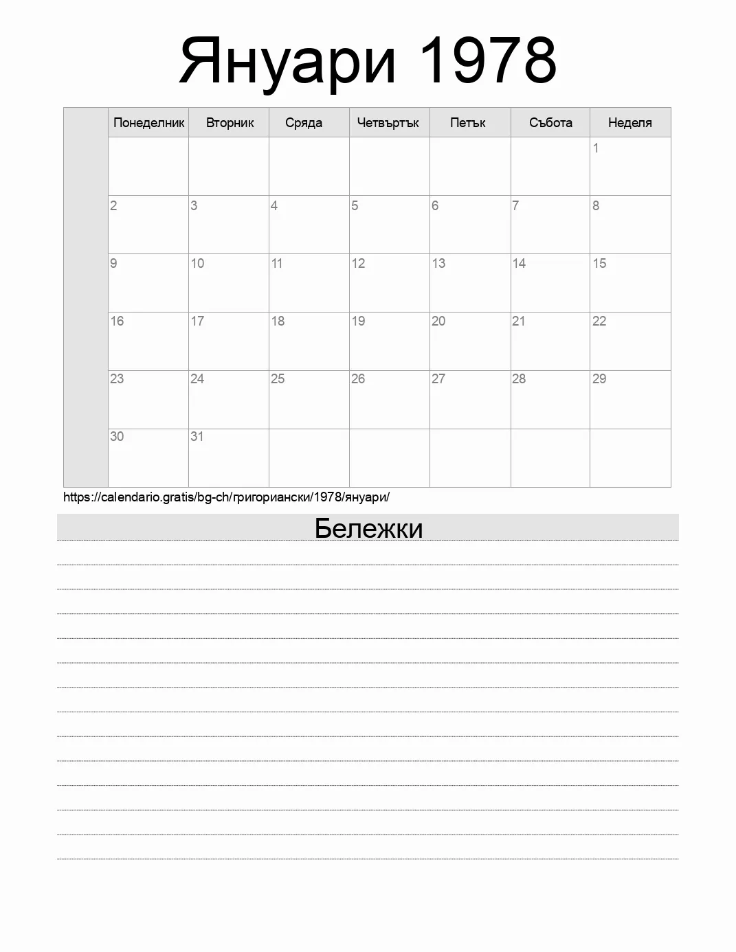 Календар за Януари 1978 за печат с бележки. (Швейцария) Календар за Януари 1978 за печат с бележки. (Швейцария)