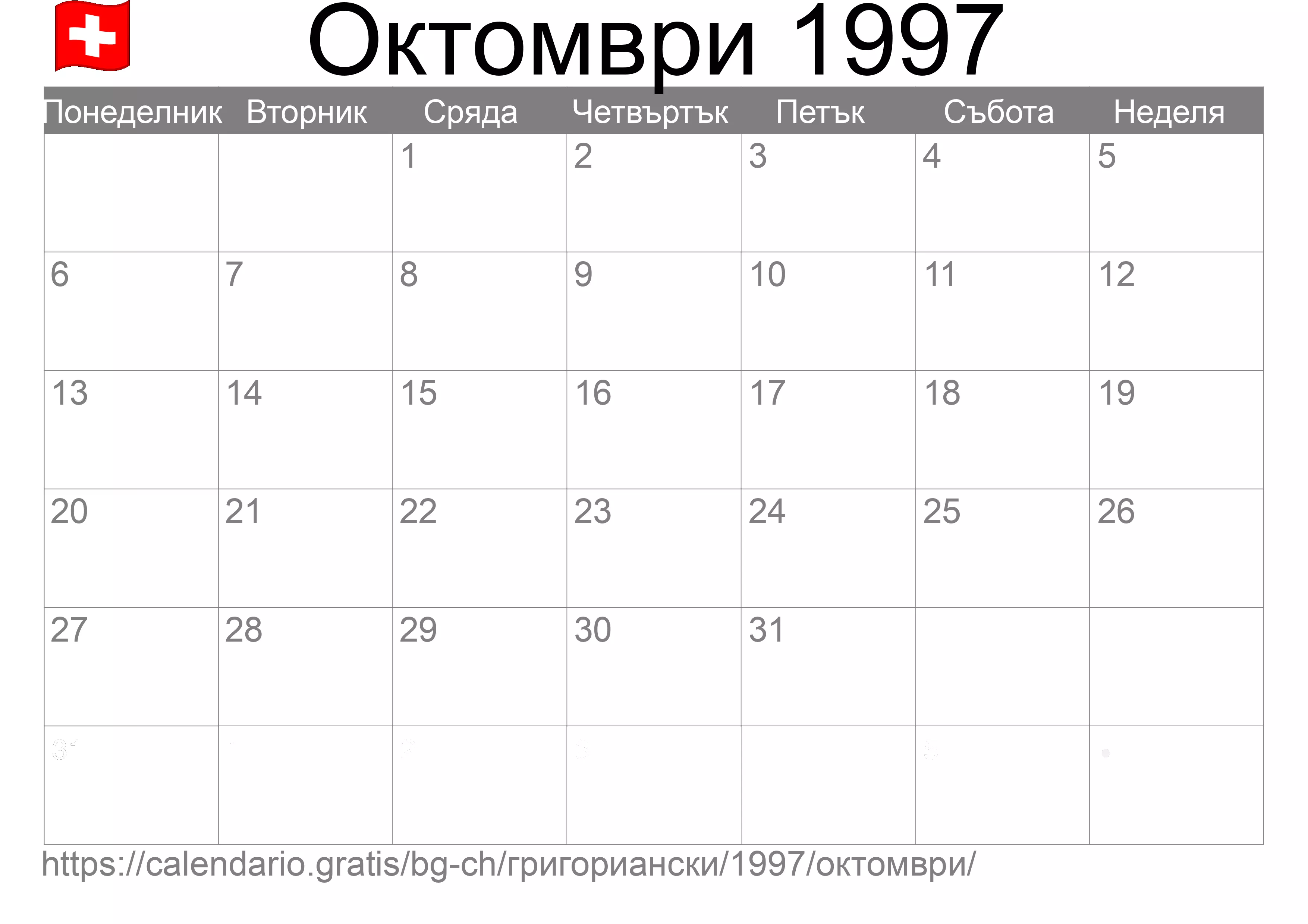 Календар Октомври 1997 за печат (Швейцария)