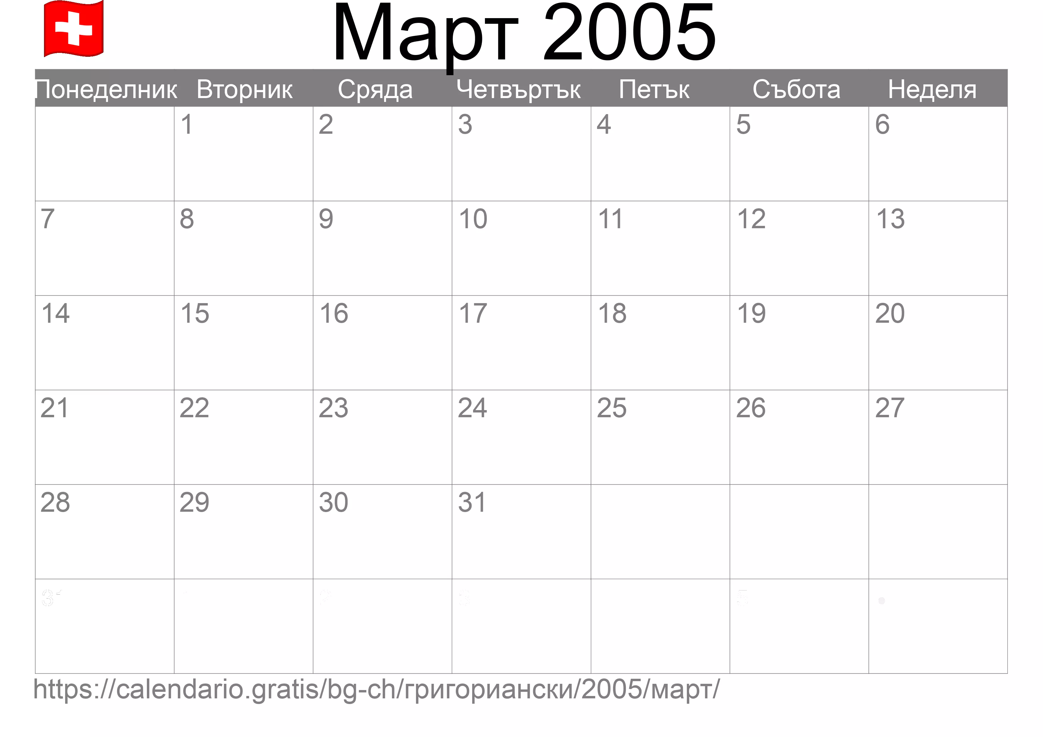 Календар Март 2005 за печат (Швейцария) Календар Март 2005 за печат (Швейцария)