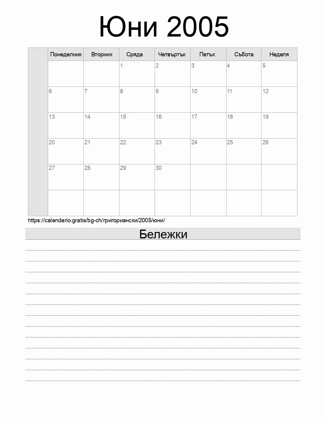 Календар за Юни 2005 за печат с бележки. (Швейцария)