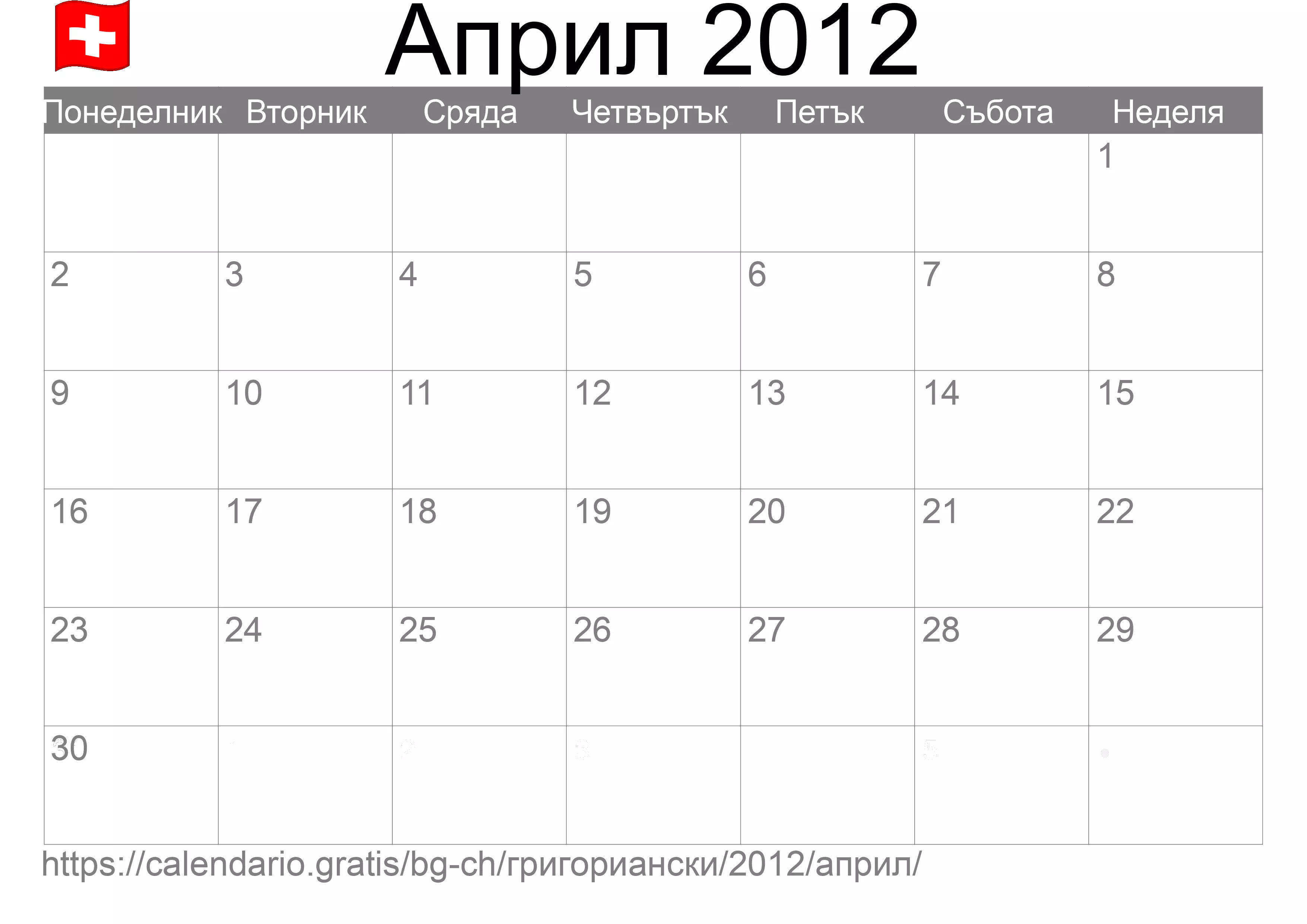 Календар Април 2012 за печат (Швейцария) Календар Април 2012 за печат (Швейцария)