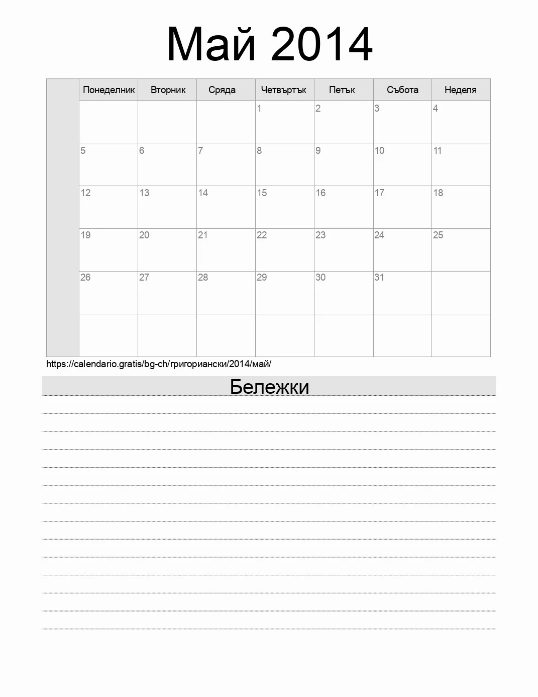 Календар за Май 2014 за печат с бележки. (Швейцария)