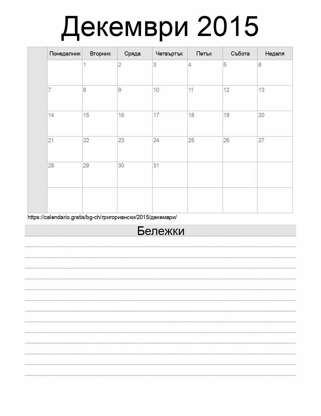 Календар за Декември 2015 за печат с бележки. (Швейцария)